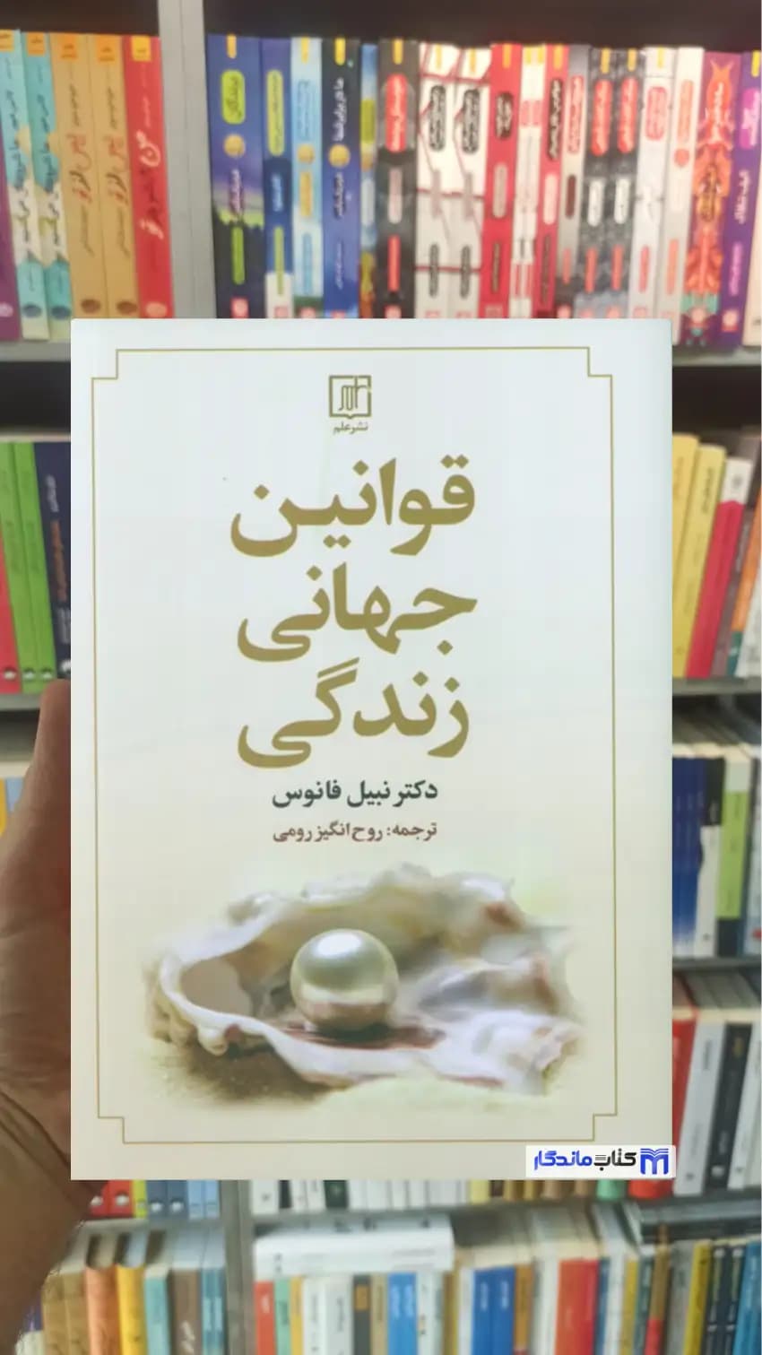 قوانین جهانی زندگی نبیل فانوس نشر علم