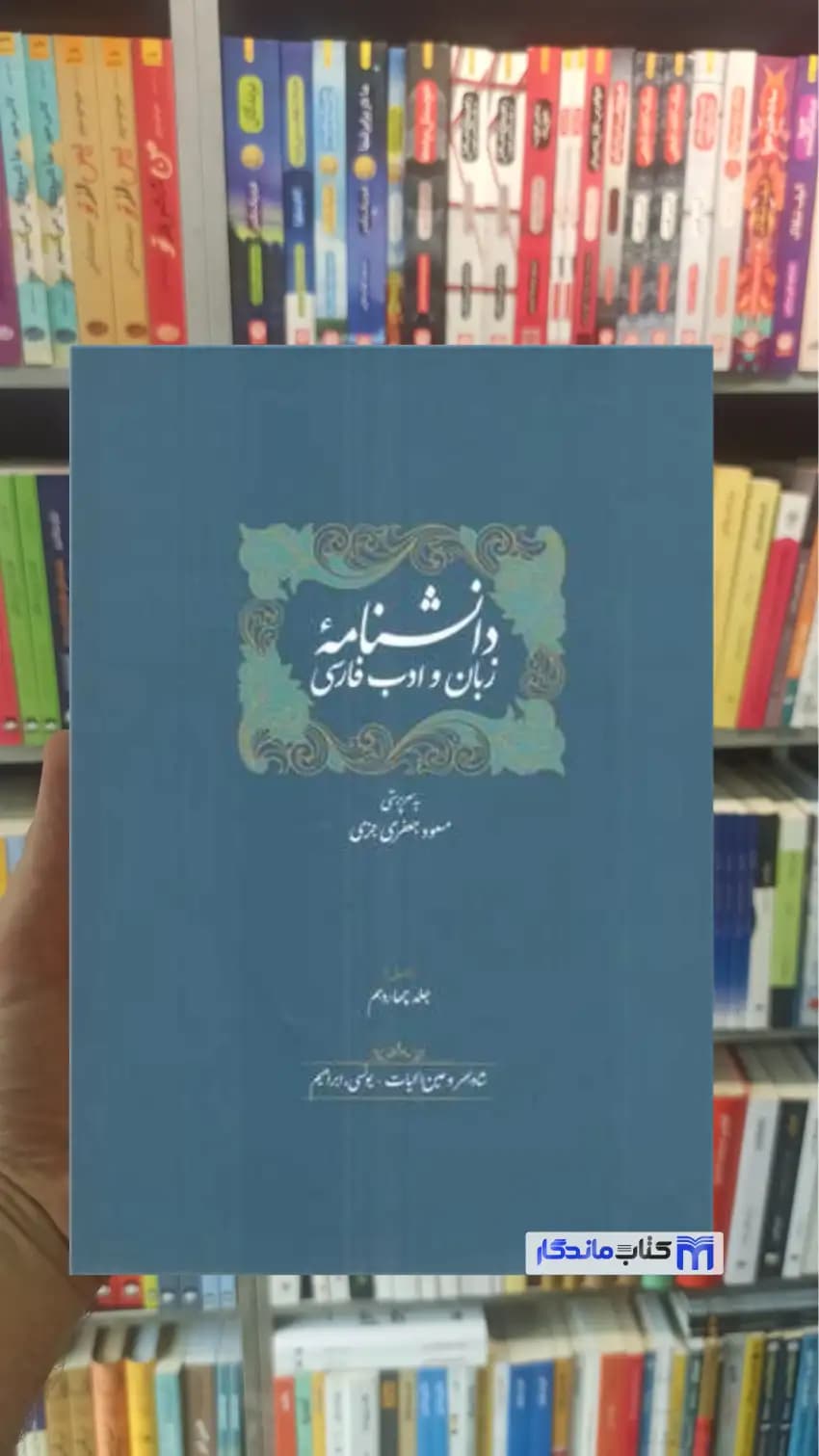 دانشنامه زبان و ادب فارسی جلد 13 و 14 سخن
