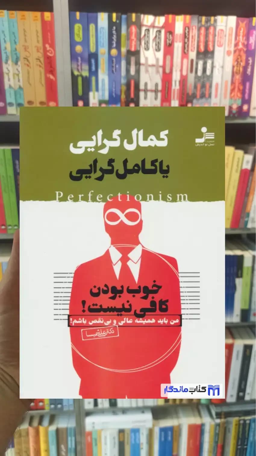 کمال گرایی یا کامل گرایی علی شمیسا نسل نواندیش