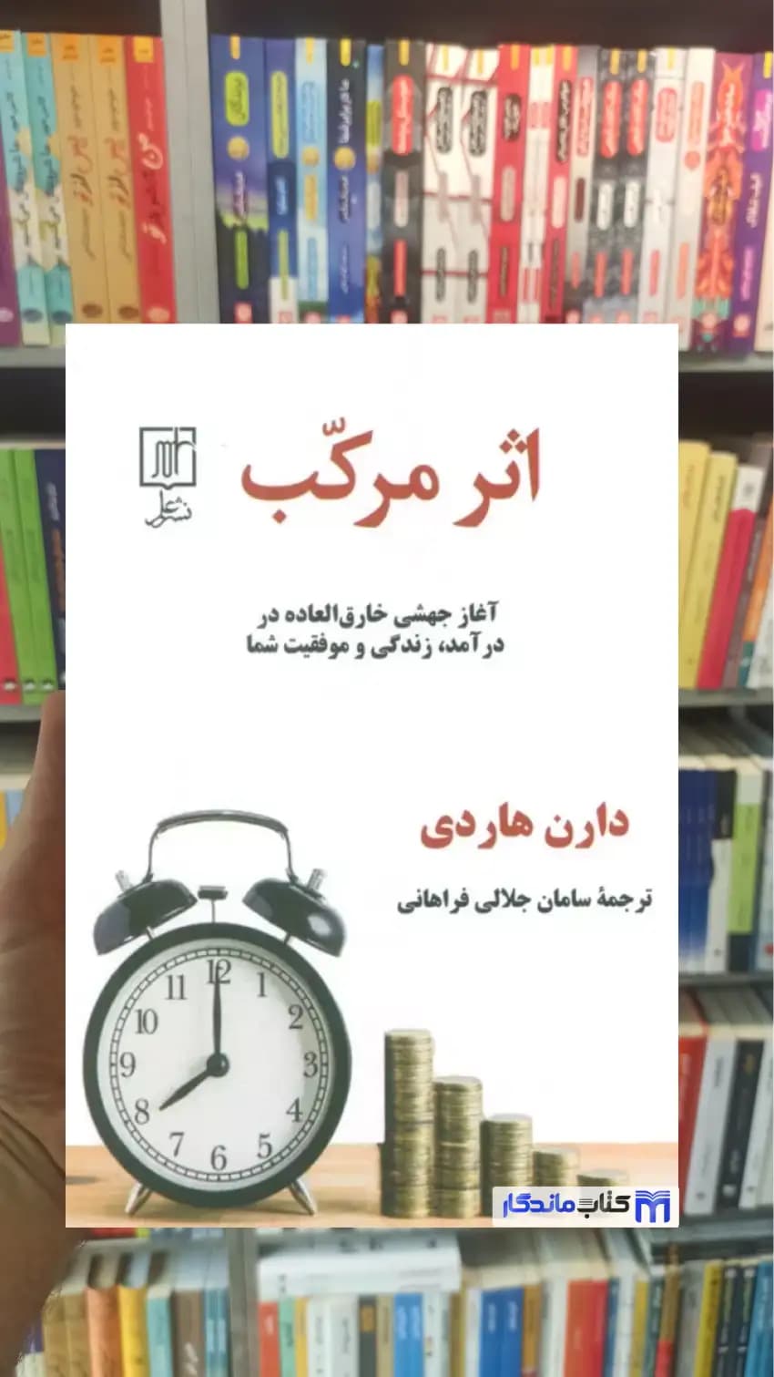 اثر مرکب دارن هاردی نشر علم