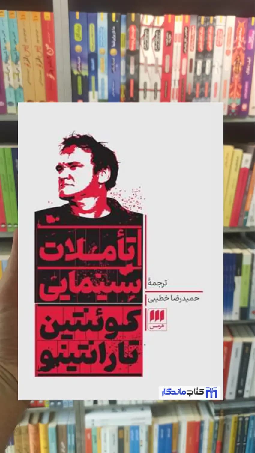 تاملات سینمایی تارانتینو هرمس