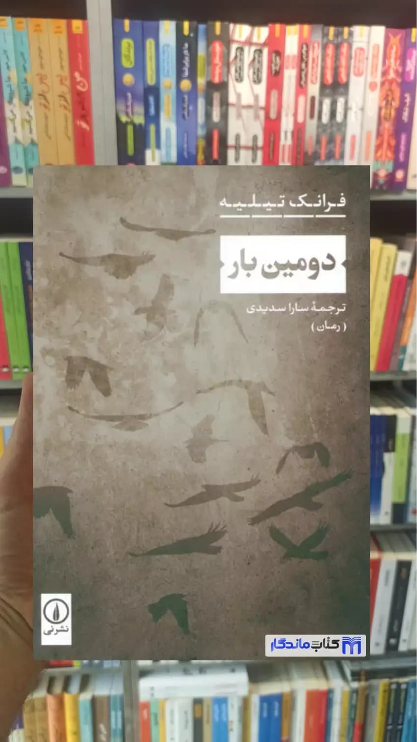 دومین بار تیلیه نشرنی