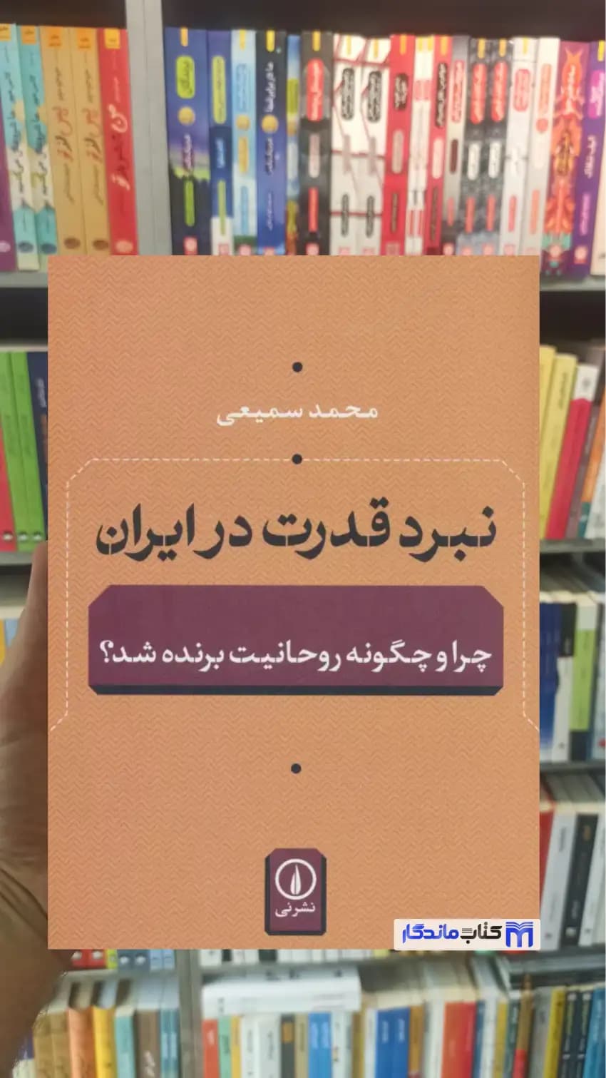 نبرد قدرت در ایران محمد سمیعی نشرنی