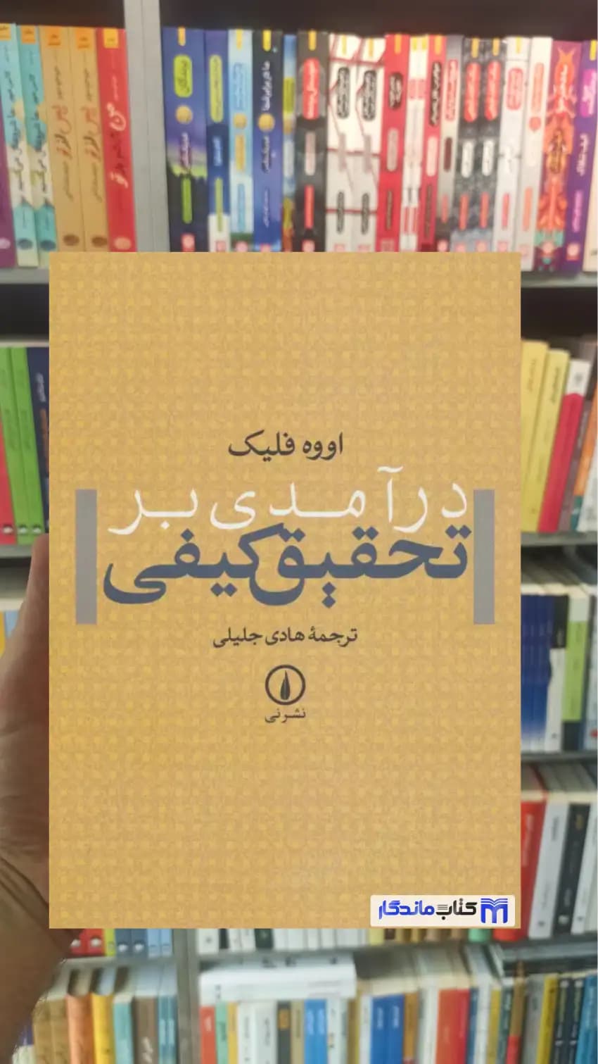درآمدی بر تحقیق کیفی اووه فلیک نشرنی