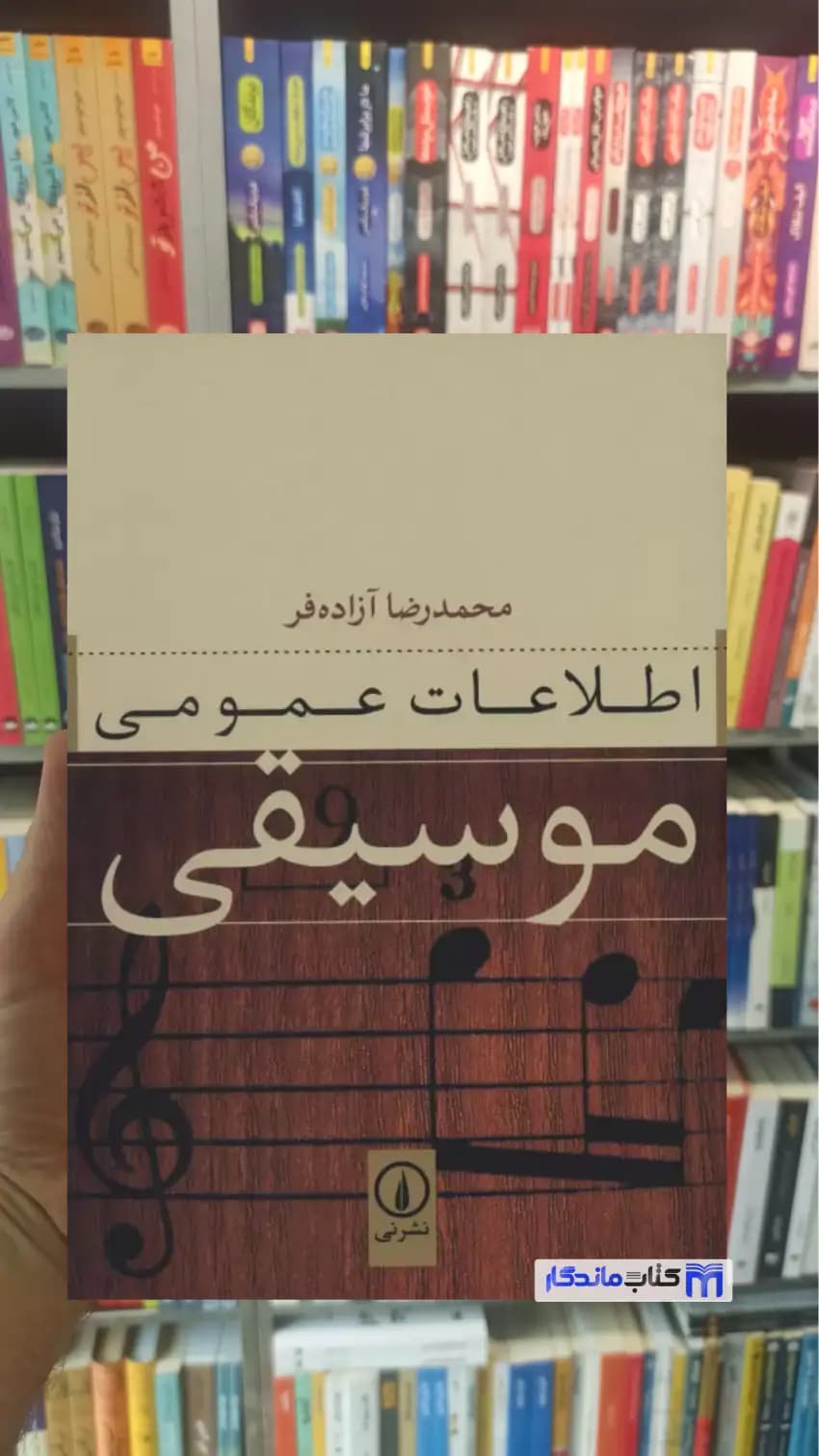 اطلاعات عمومی موسیقی آزاده فر نشرنی