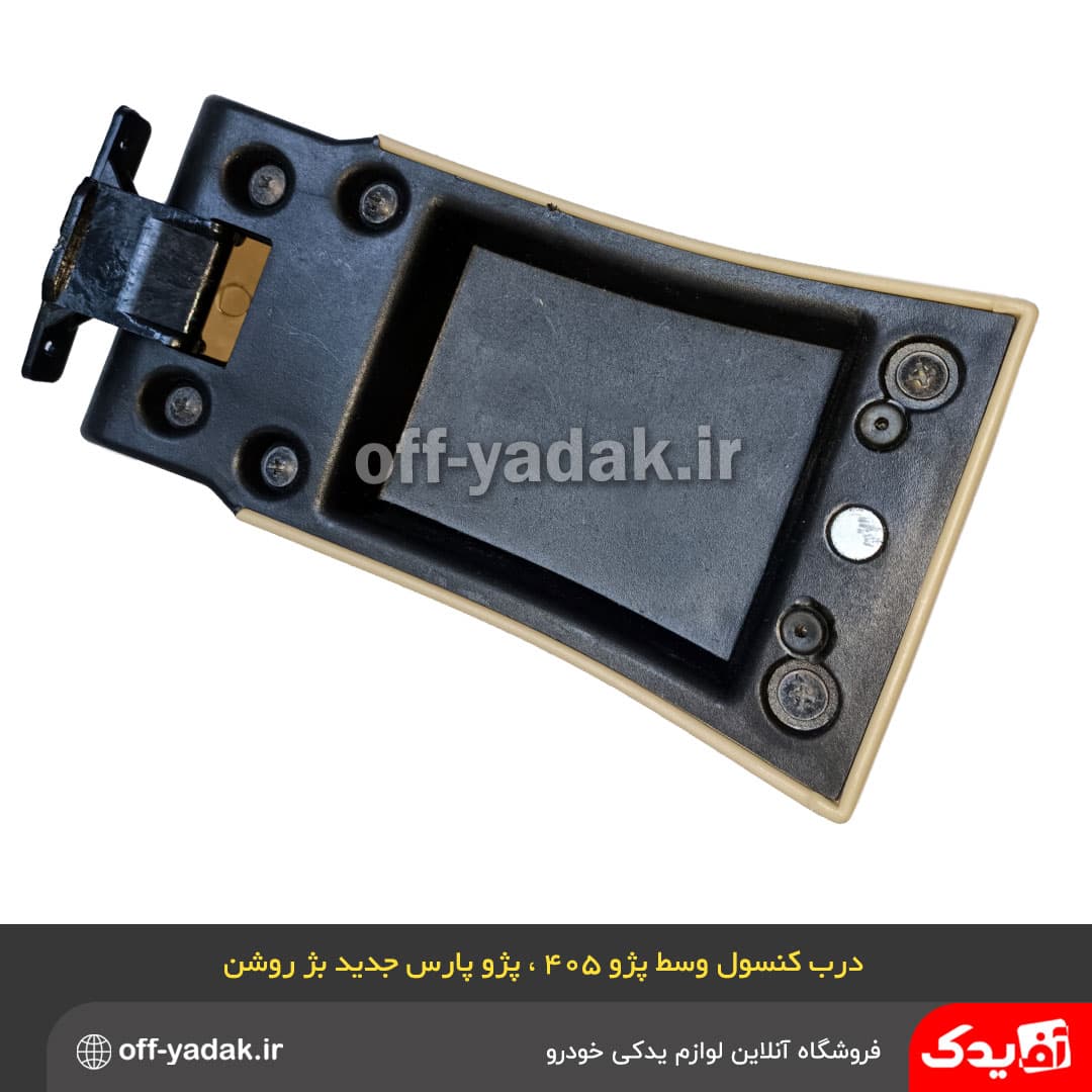 درب کنسول وسط پارس جدید بژ روشن — تصویر ۳