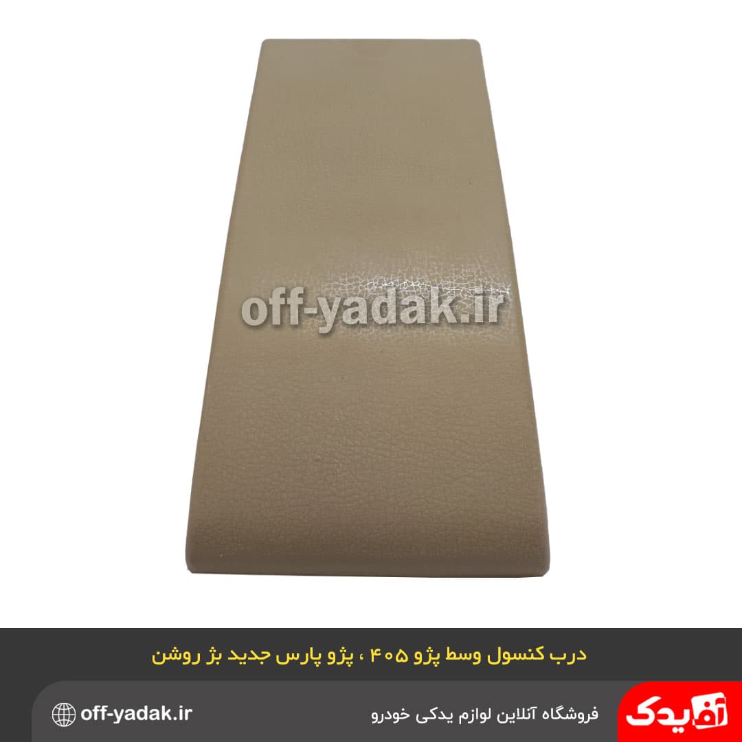 درب کنسول وسط پارس جدید بژ روشن — تصویر ۴