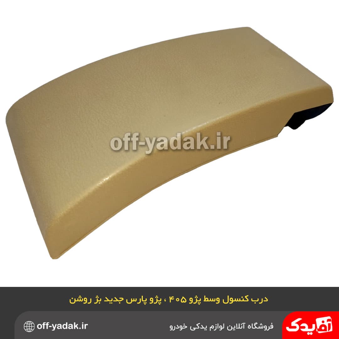 درب کنسول وسط پارس جدید بژ روشن — تصویر ۲