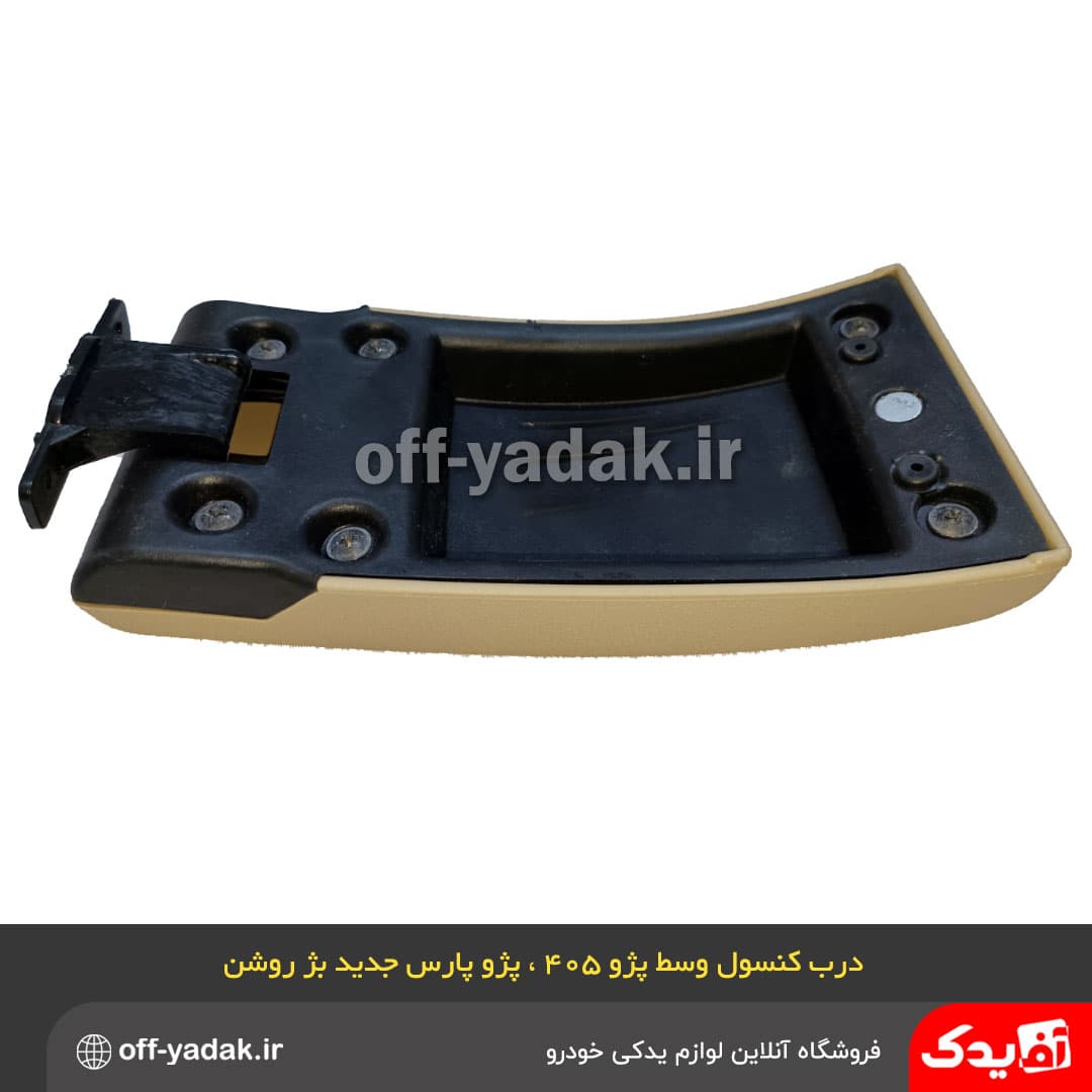 درب کنسول وسط پارس جدید بژ روشن — تصویر ۶