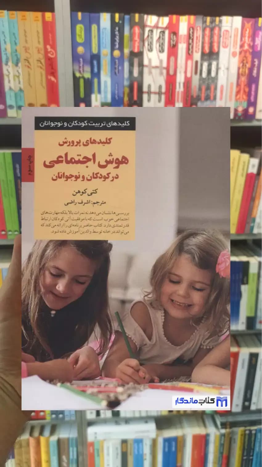 کلیدهای پرورش هوش اجتماعی در کودکان و نوجوانان کتی کوهن صابرین