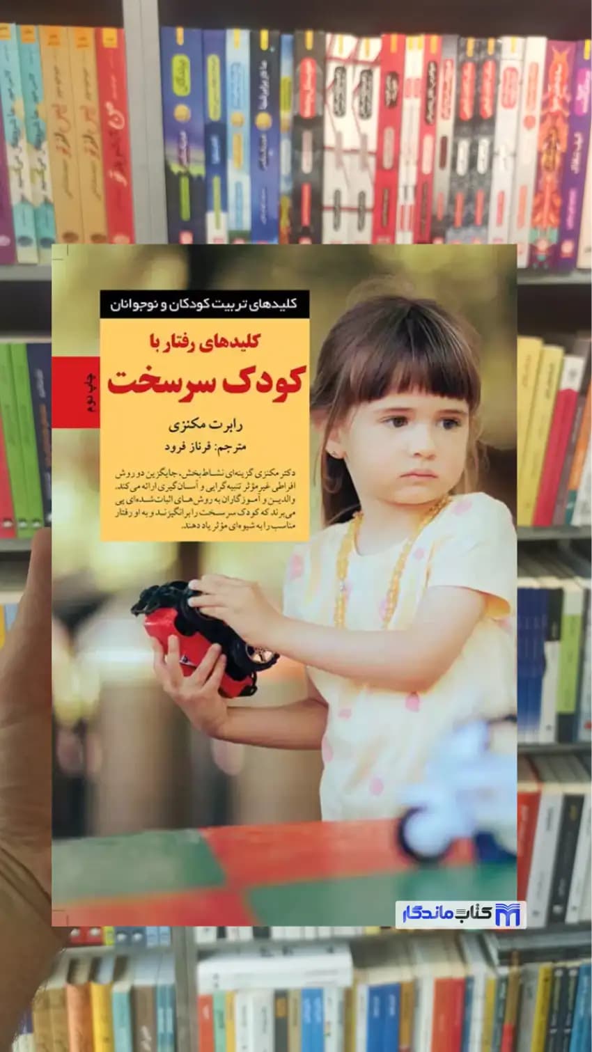 کلیدهای رفتار با کودک سرسخت مکنزی صابرین