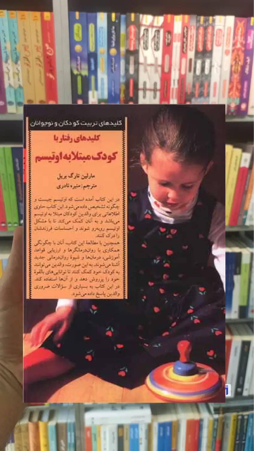 کلیدهای رفتار با کودک مبتلا به اوتیسم تارگ بریل صابرین