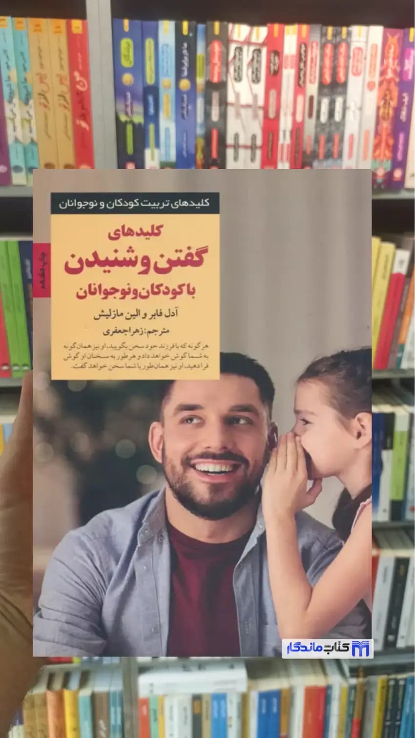کلیدهای گفتن و شنیدن با کودکان و نوجوانان آدل فابر صابرین