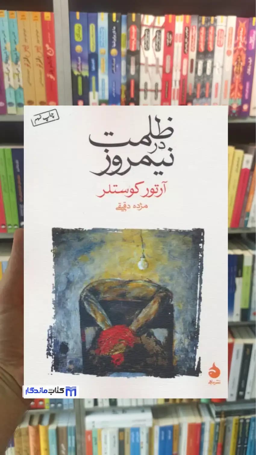 ظلمت در نیمروز کوستلر ماهی
