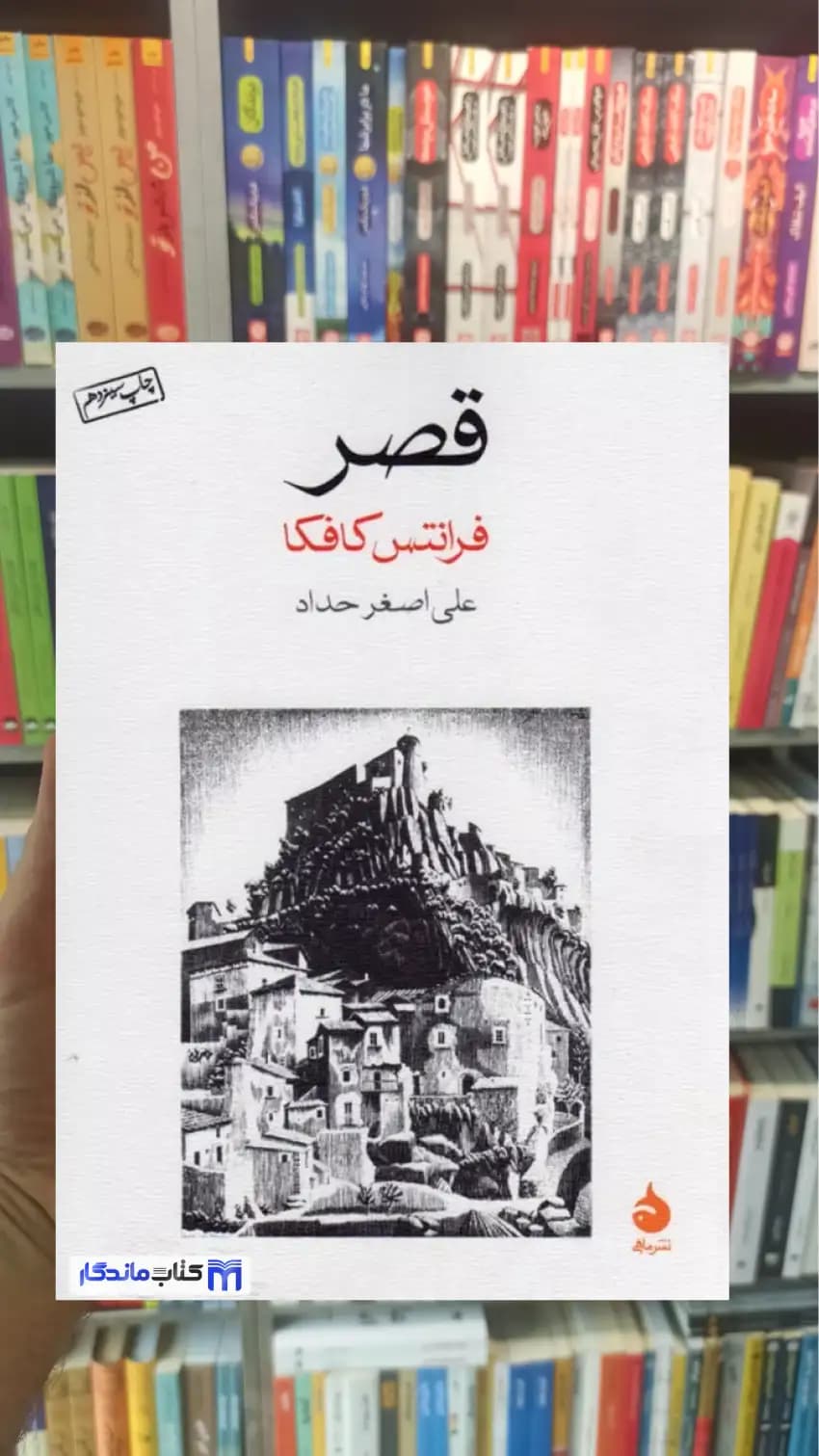 قصر فرانتس کافکا ماهی