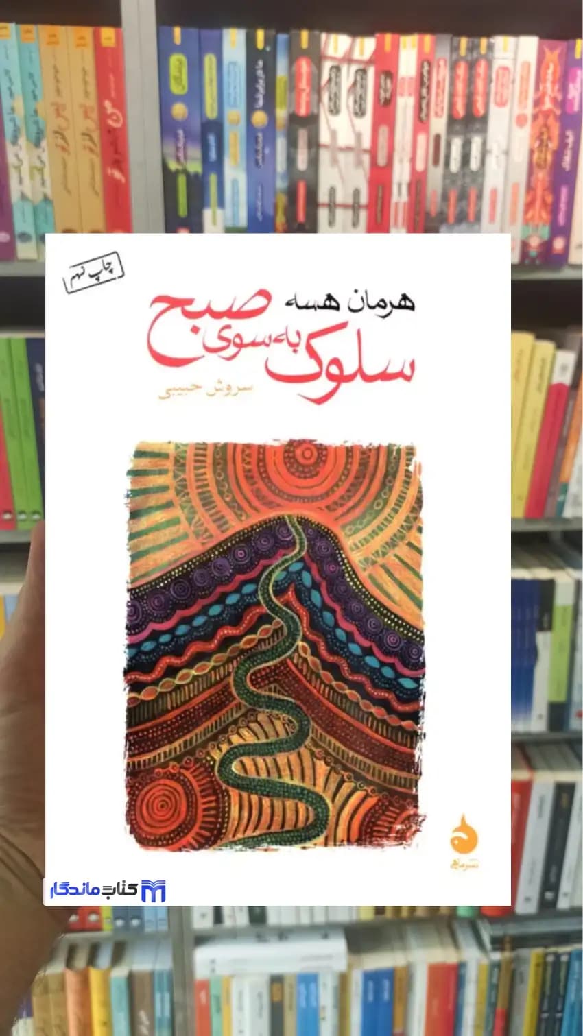 سلوک به سوی صبح هرمان هسه ماهی