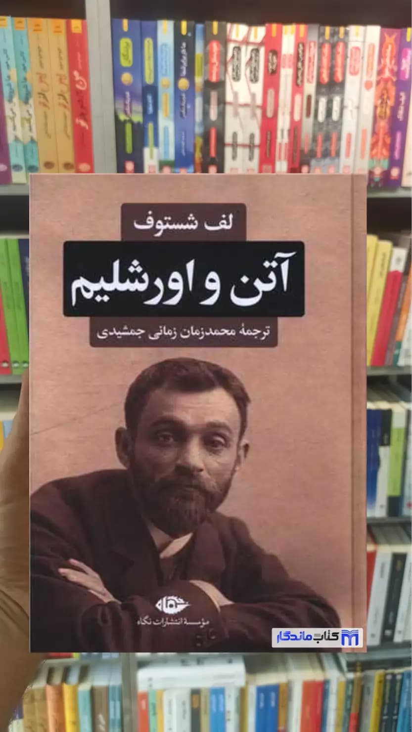 آتن و اورشلیم شستوف نگاه