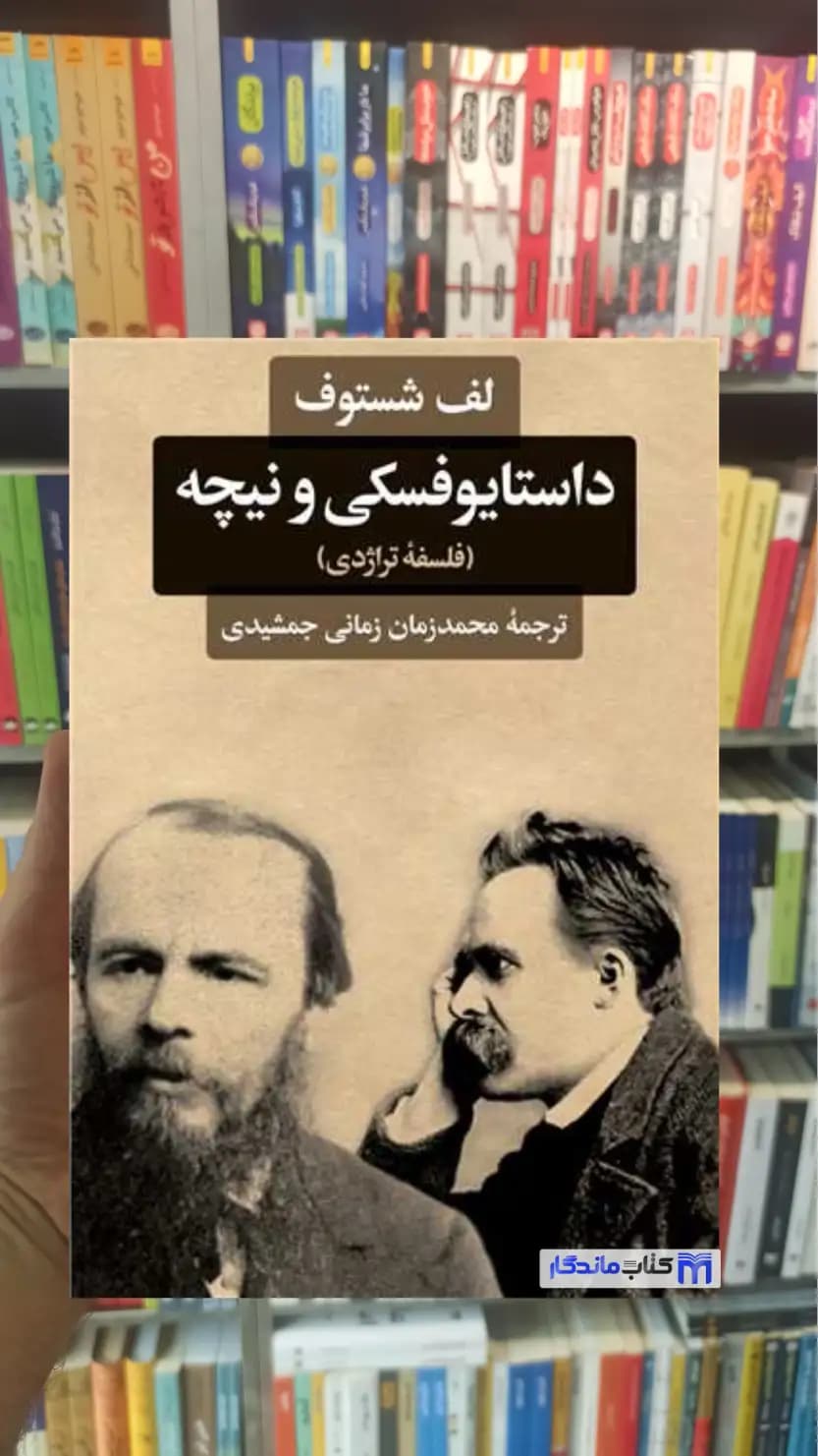 داستایوفسکی و نیچه شستوف نگاه