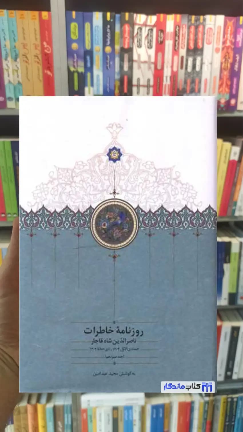 روزنامه خاطرات ناصرالدین شاه قاجار جلد 13 سخن