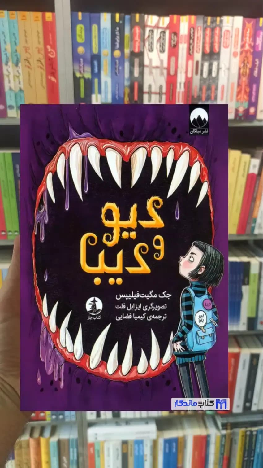 دیو و دیبا جک مگیت فیلیپس میلکان