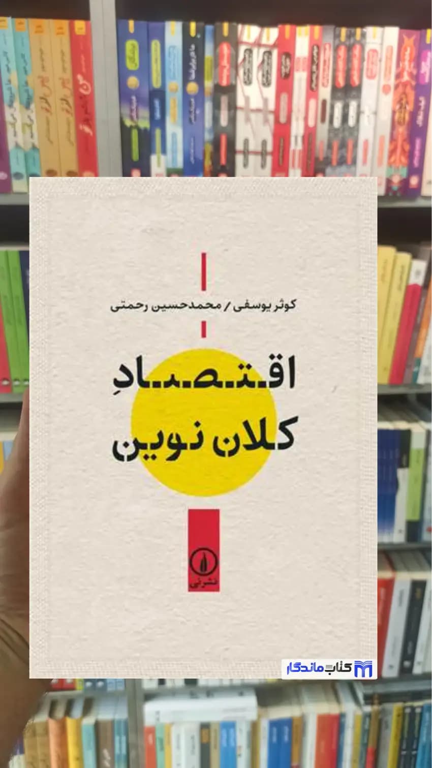 اقتصاد کلان نوین کوثر یوسفی نشرنی