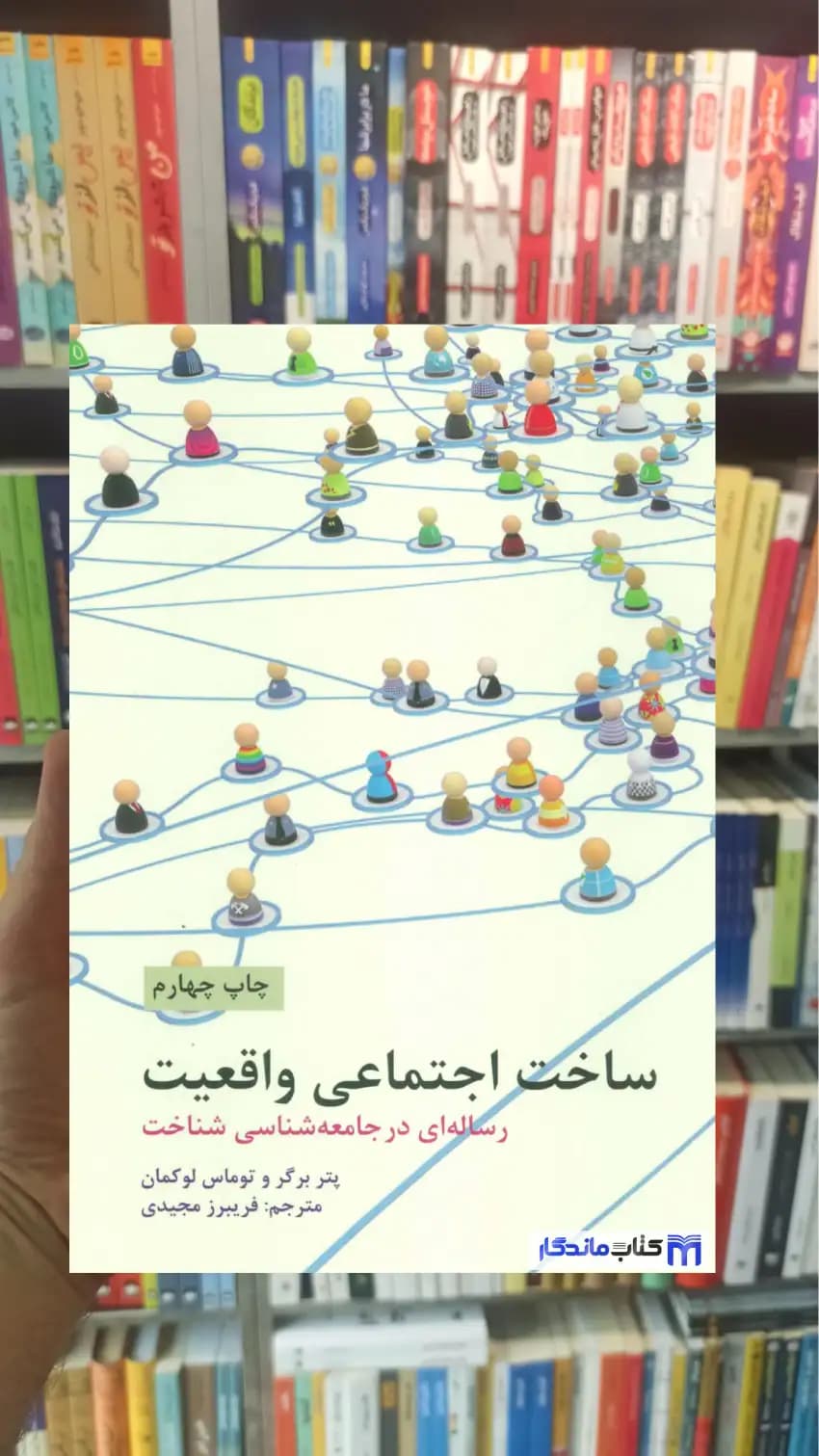 ساخت اجتماعی واقعیت پتر برگر علمی و فرهنگی