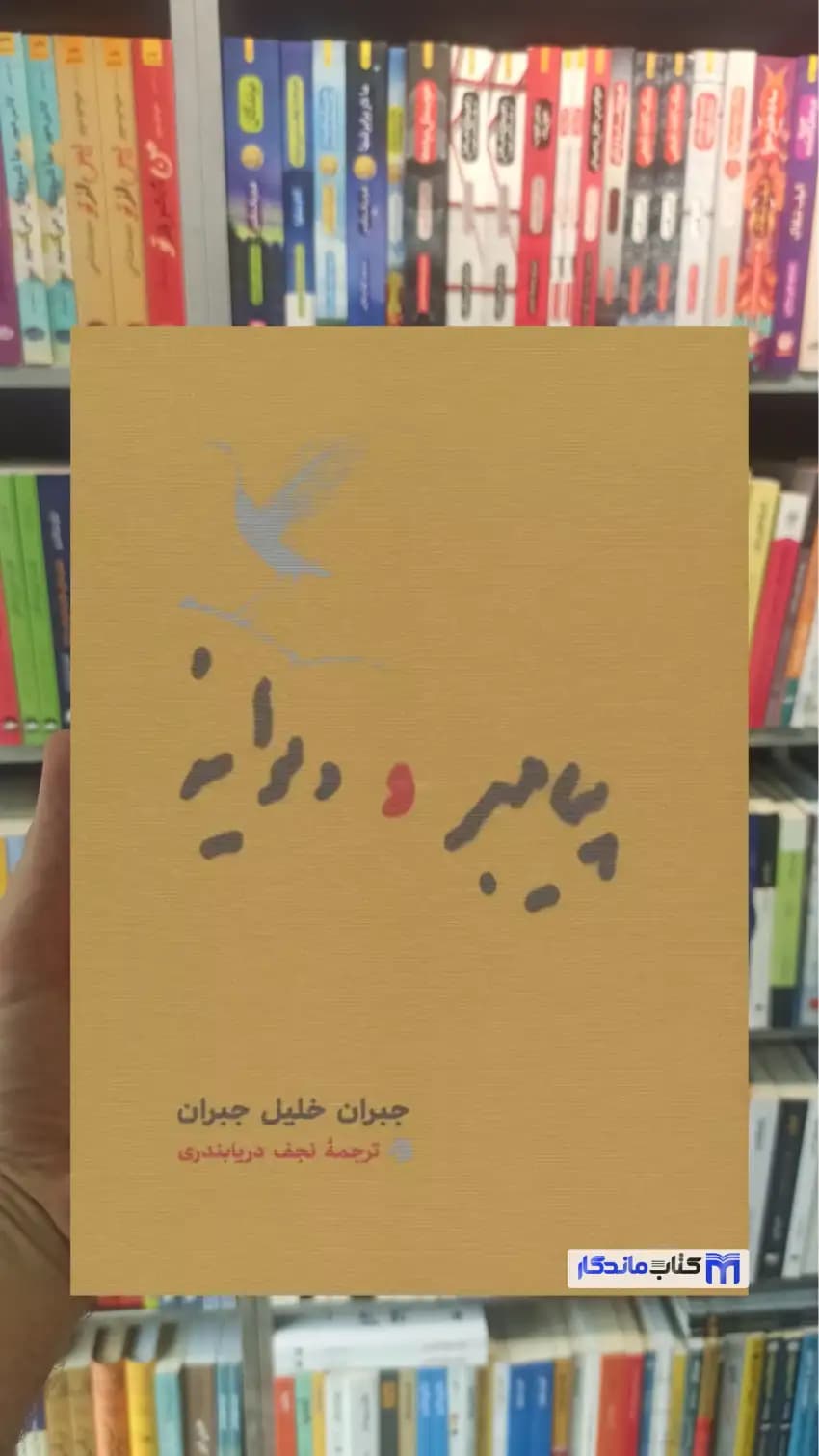 پیامبر و دیوانه خلیل جبران کارنامه جیبی