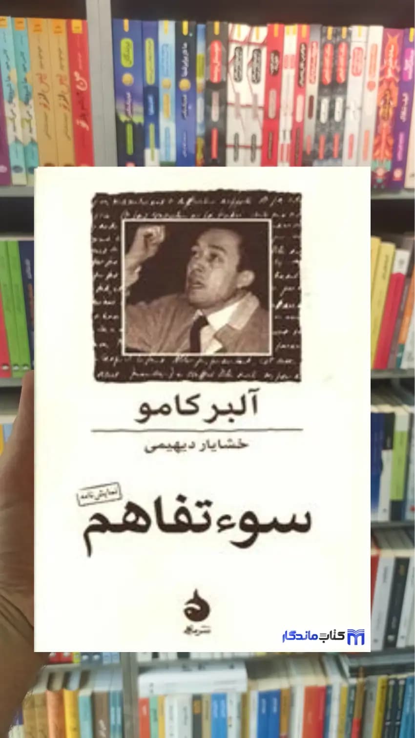 سوءتفاهم آلبر کامو ماهی جیبی