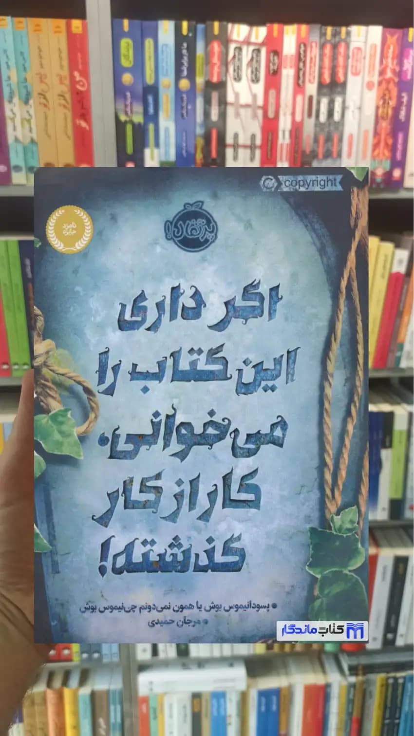 اگر داری این کتاب را می خوانی کار از کار گذشته بوش پرتقال