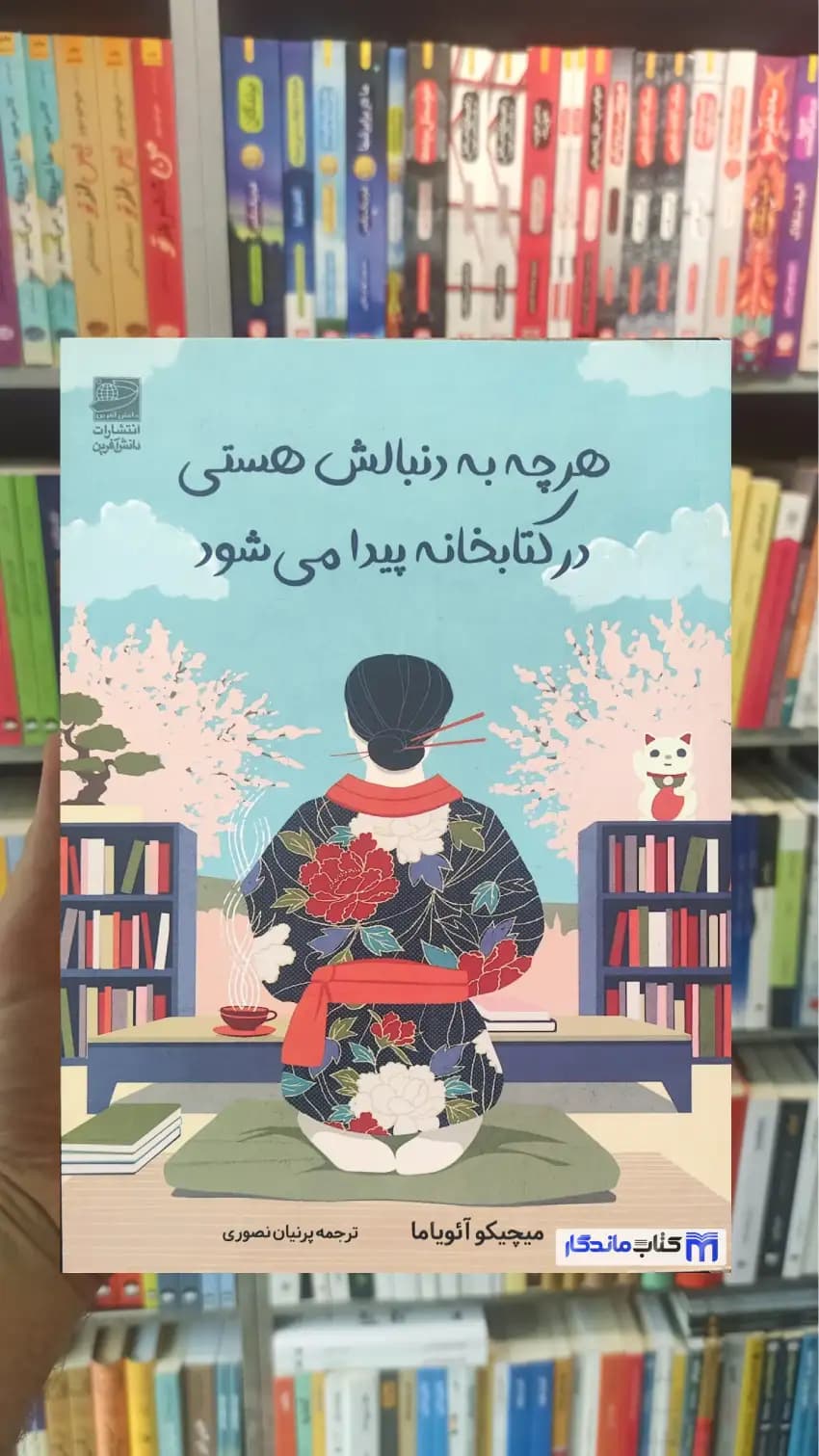 هرچه به دنبالش هستی در کتابخانه پیدا می شود آئویاما دانش آفرین