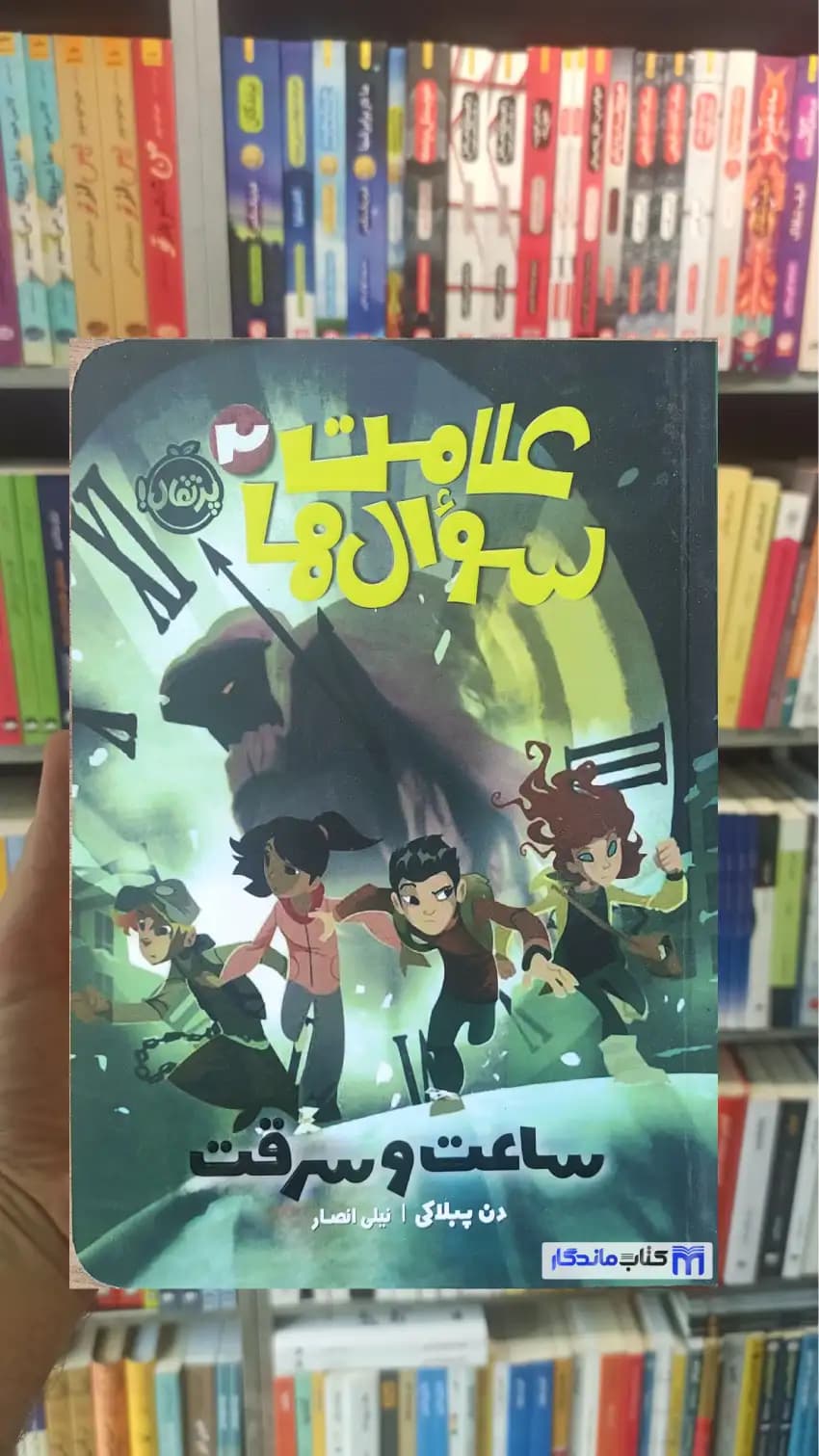 علامت سوال ها : ساعت ها و سرقت دن پبلاکی پرتقال