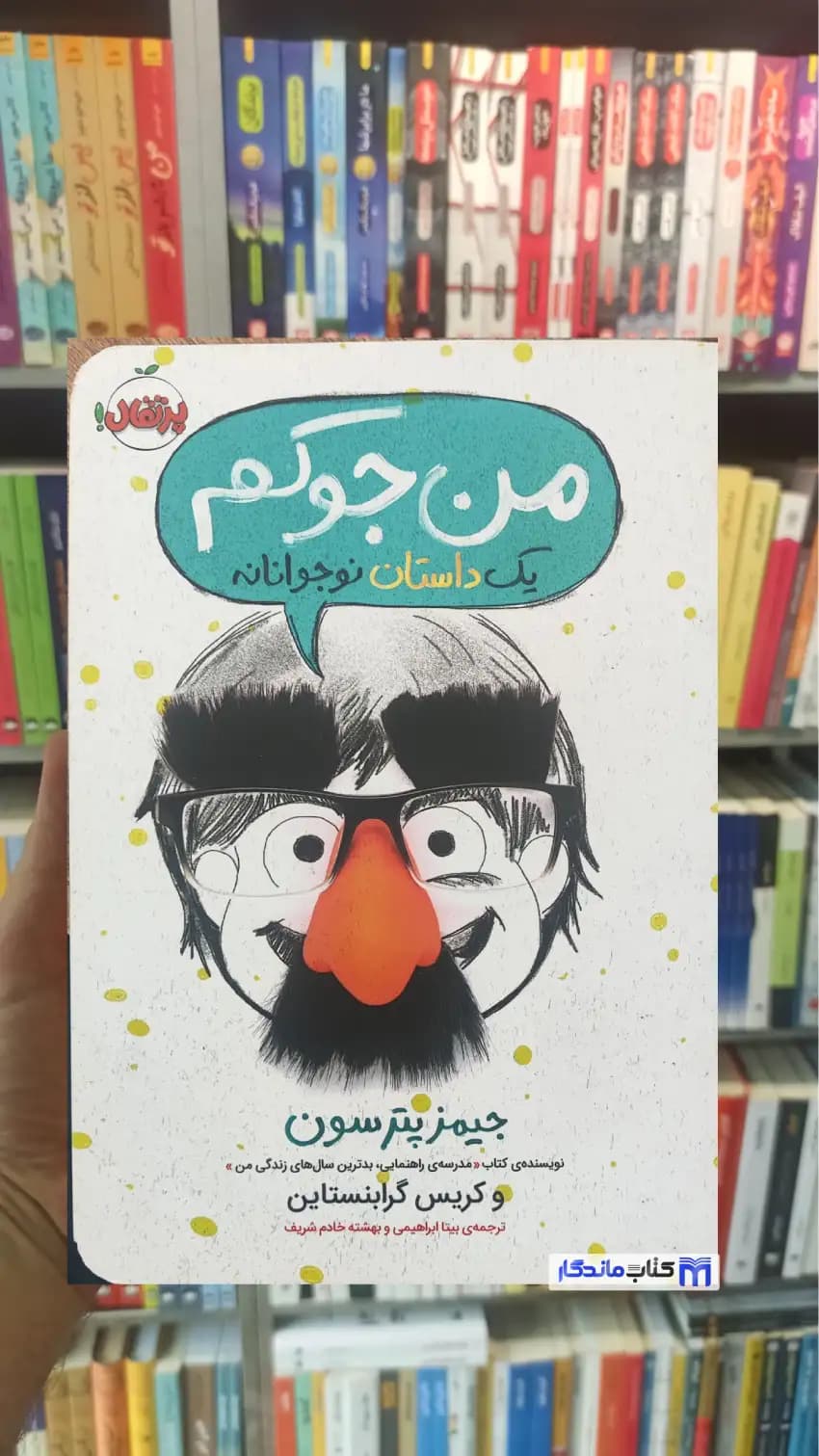 من جوکم یک داستان نوجوانانه پترسون پرتقال