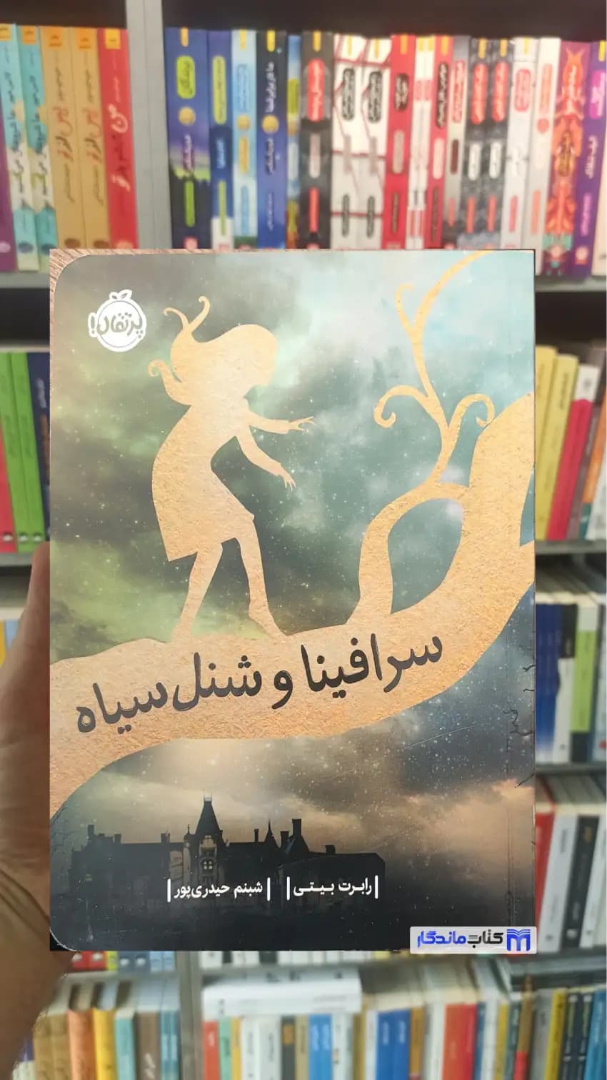 سرافینا و شنل سیاه رابرت بیتی پرتقال