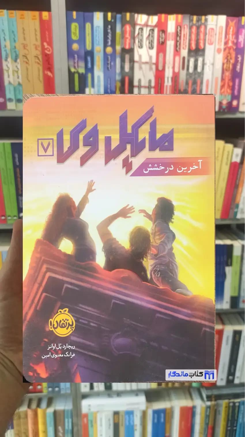 مایکل وی : آخرین درخشش اوانز پرتقال