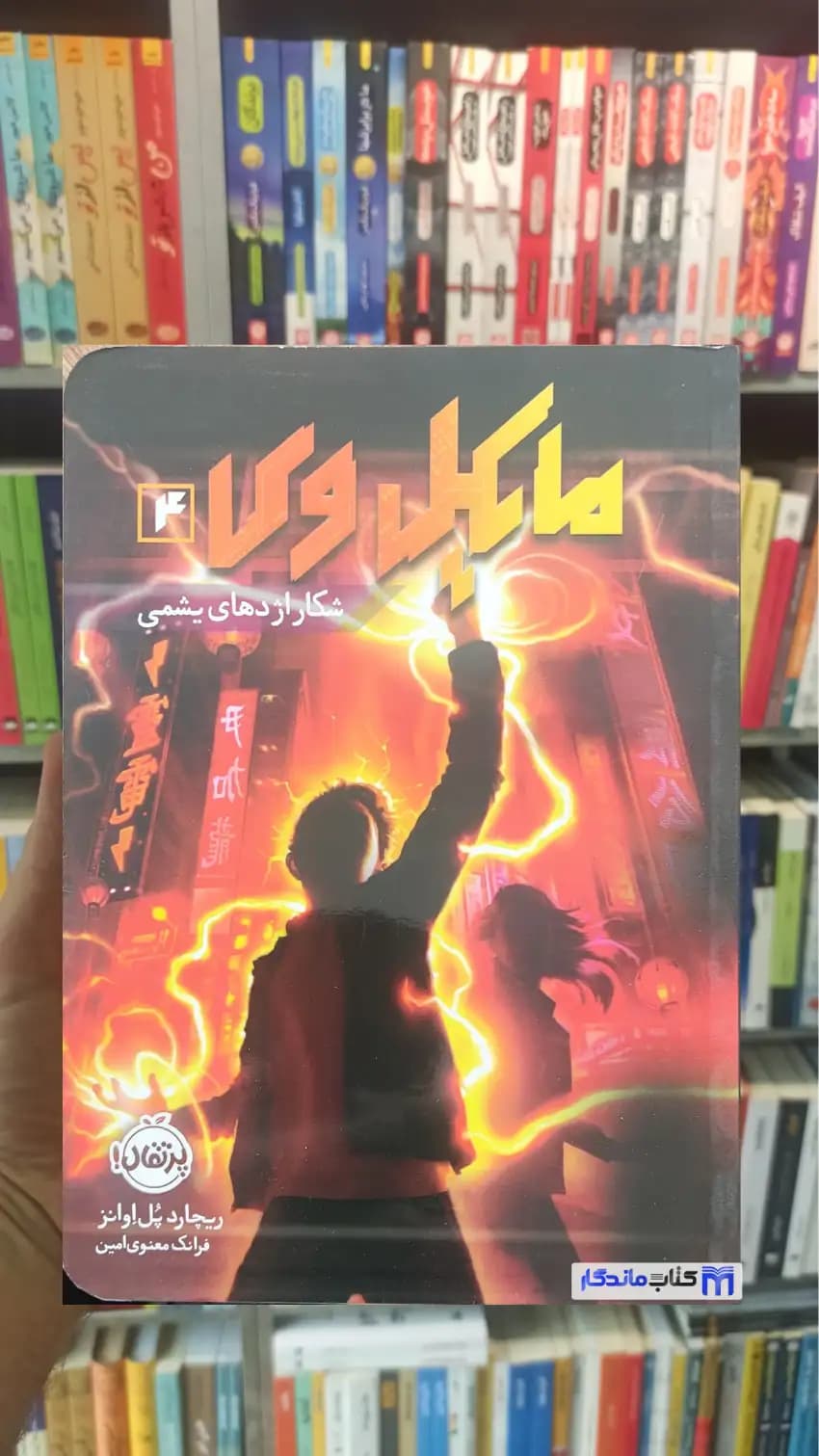 مایکل وی : شکار اژدها یشمی اوانز پرتقال