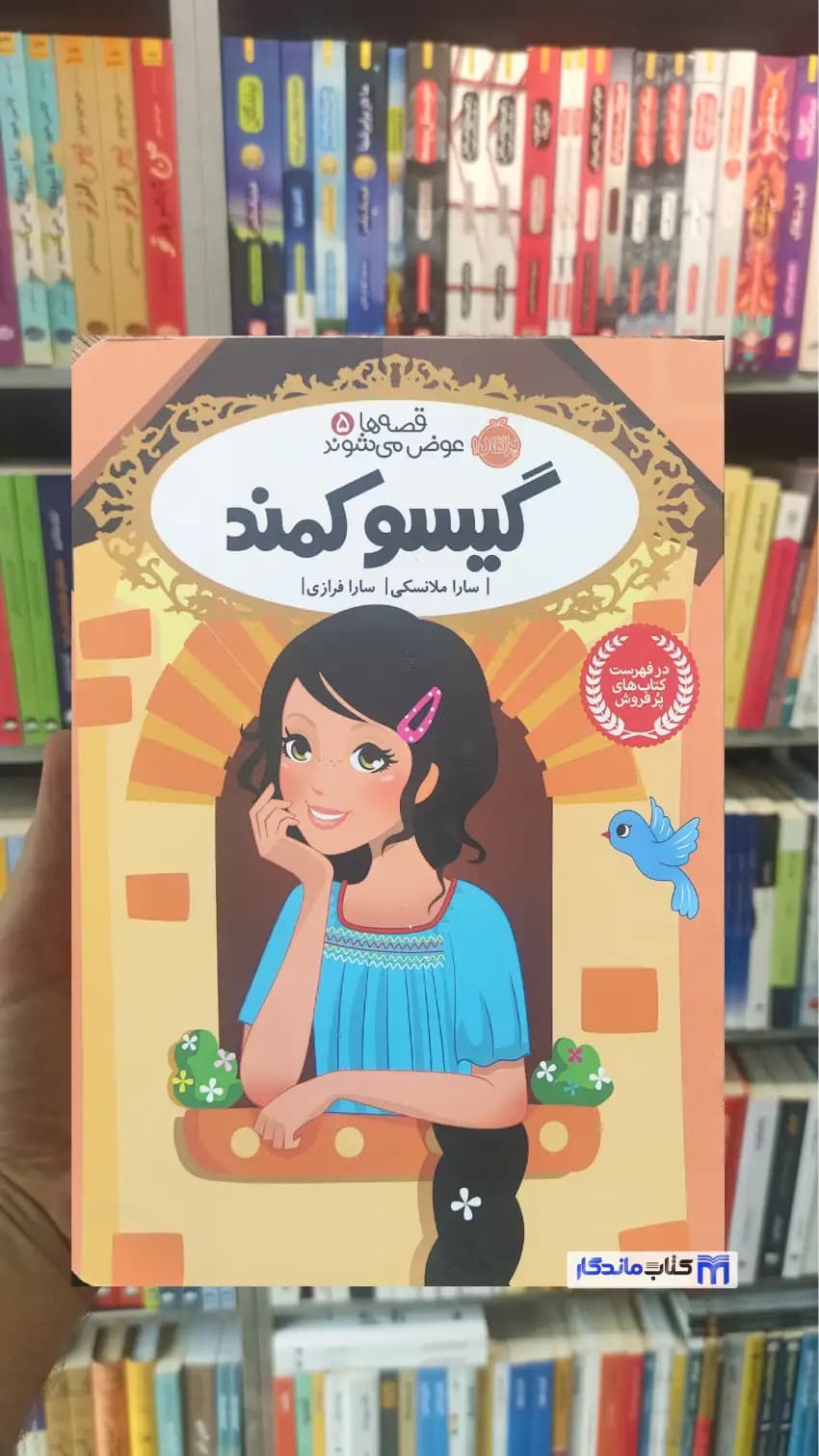 گیسو کمند ملانسکی پرتقال