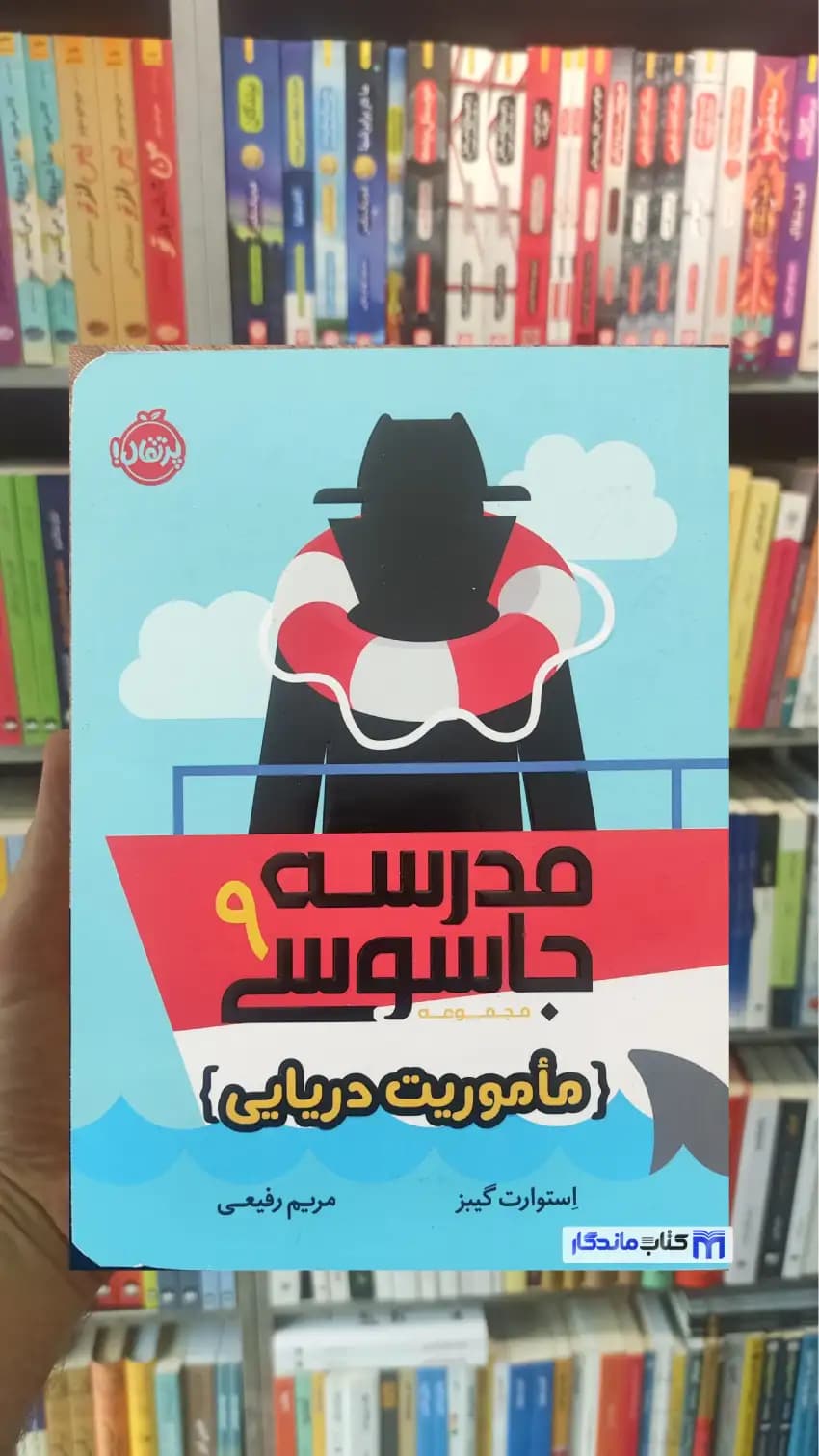 مدرسه جاسوسی 9 : ماموریت دریایی گیبز پرتقال