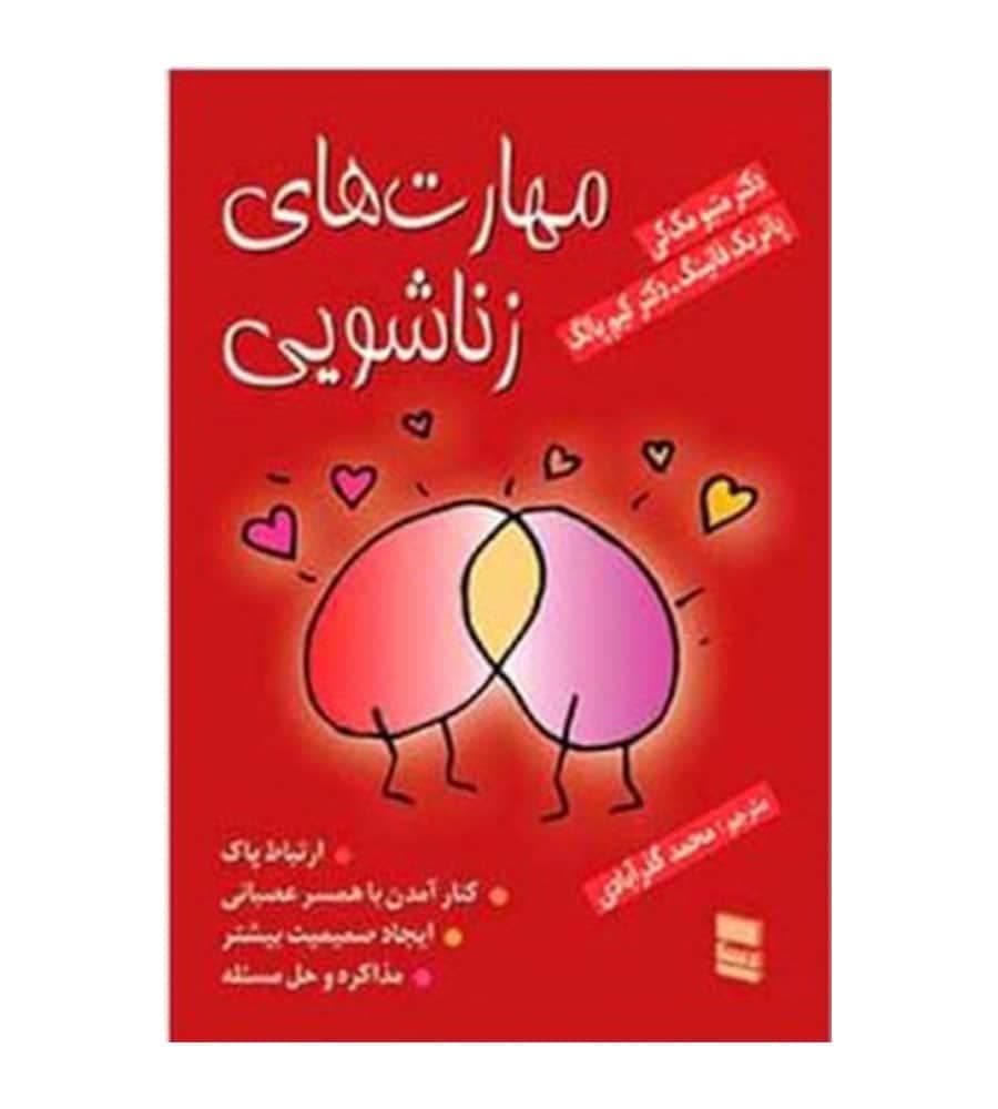 کتاب مهارت های زناشویی اثر متیو مک‌کی انتشارات رسا