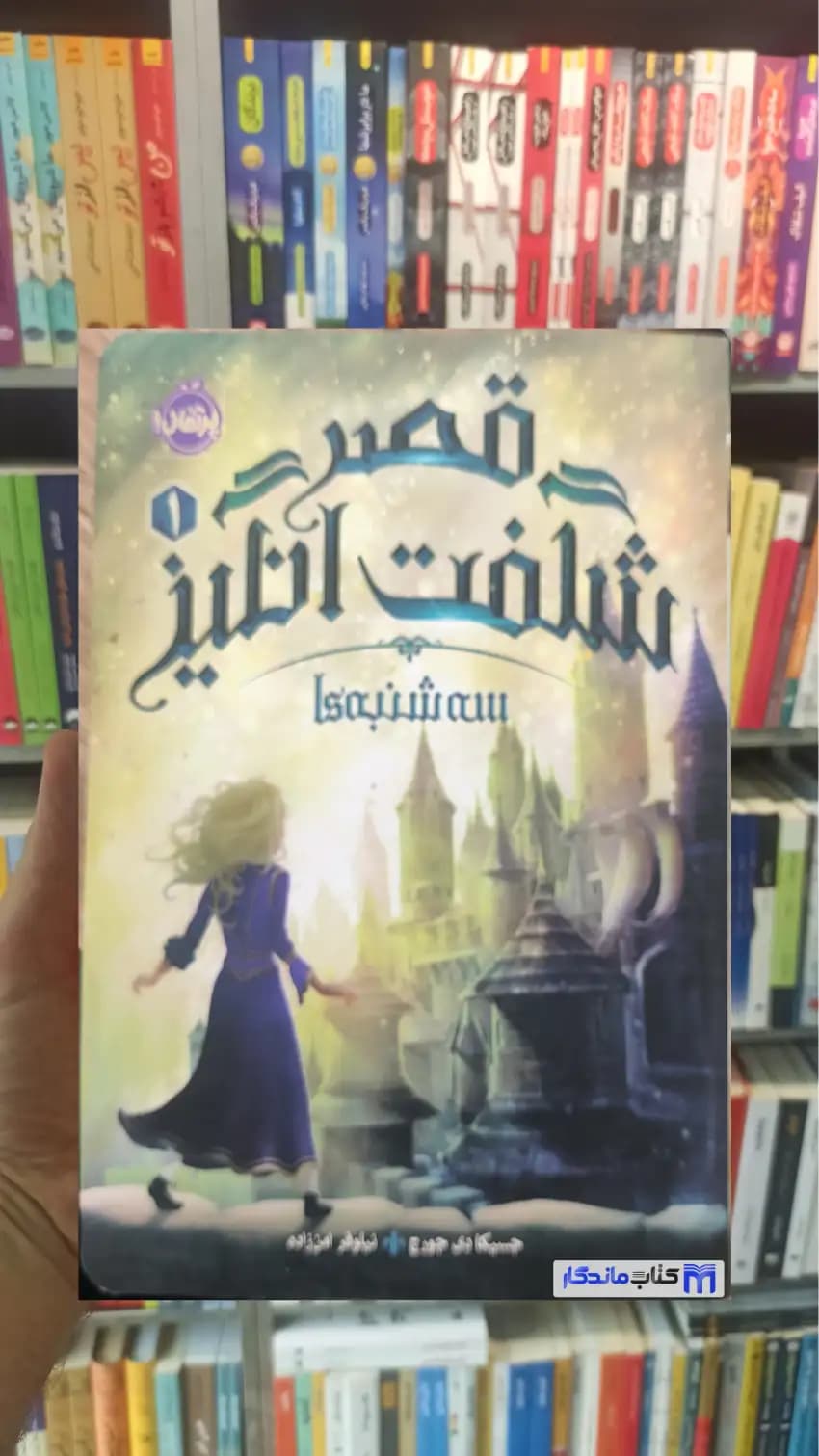 قصر شگفت انگیز : سه شنبه ها پرتقال