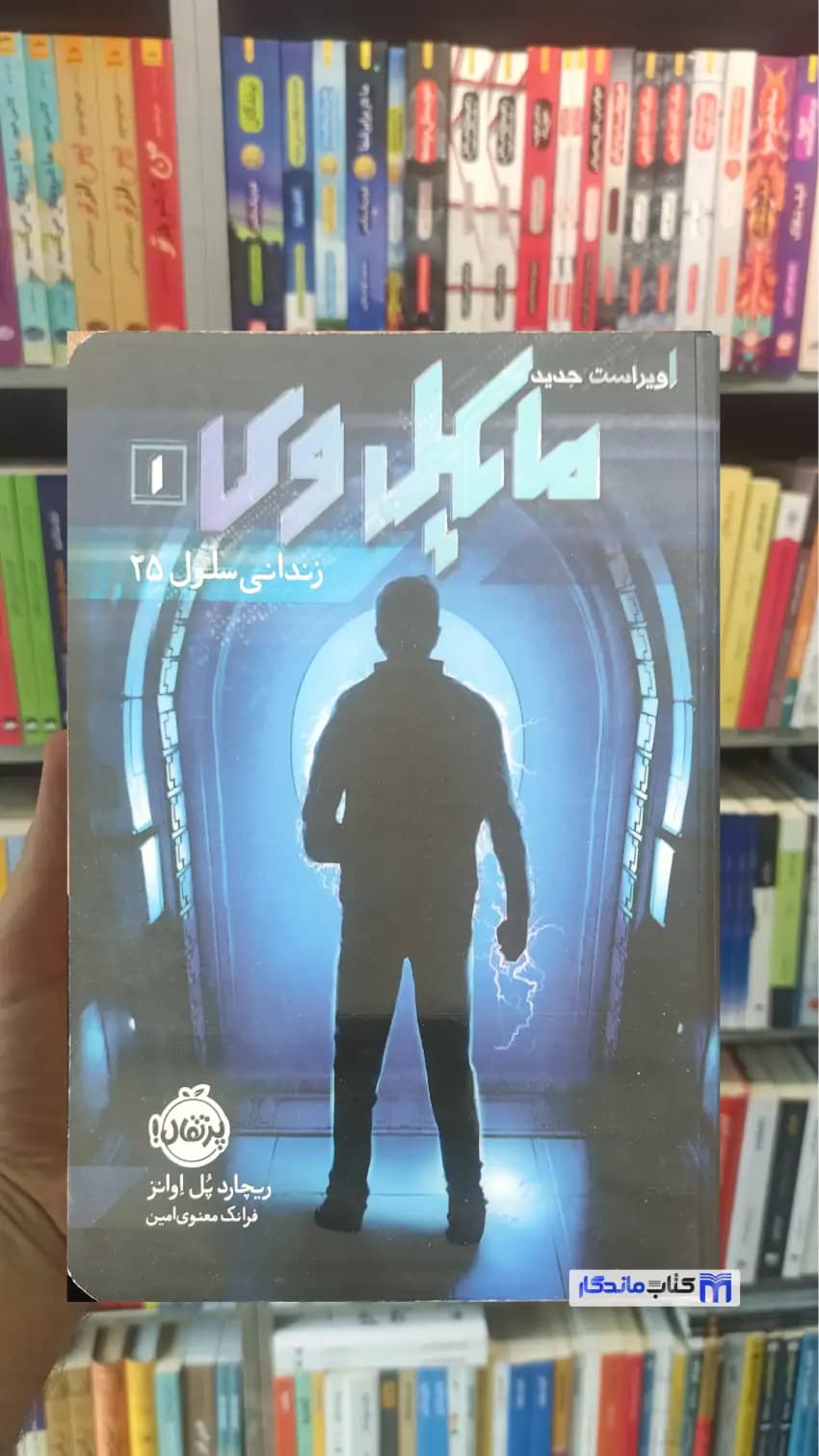 مایکل وی : زندانی سلول 25 اوانز پرتقال