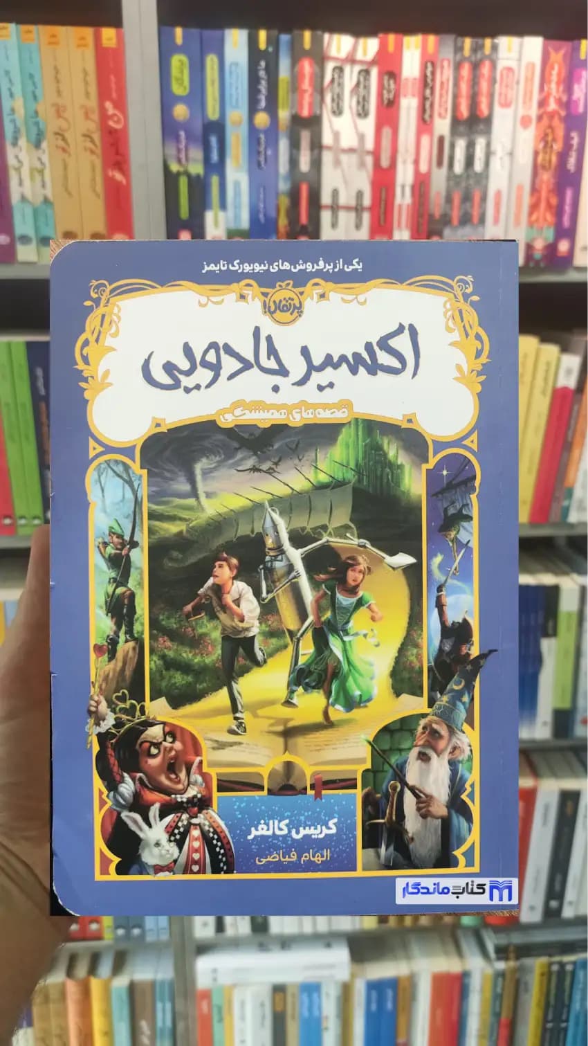 اکسیر جادویی کریس کالفر پرتقال