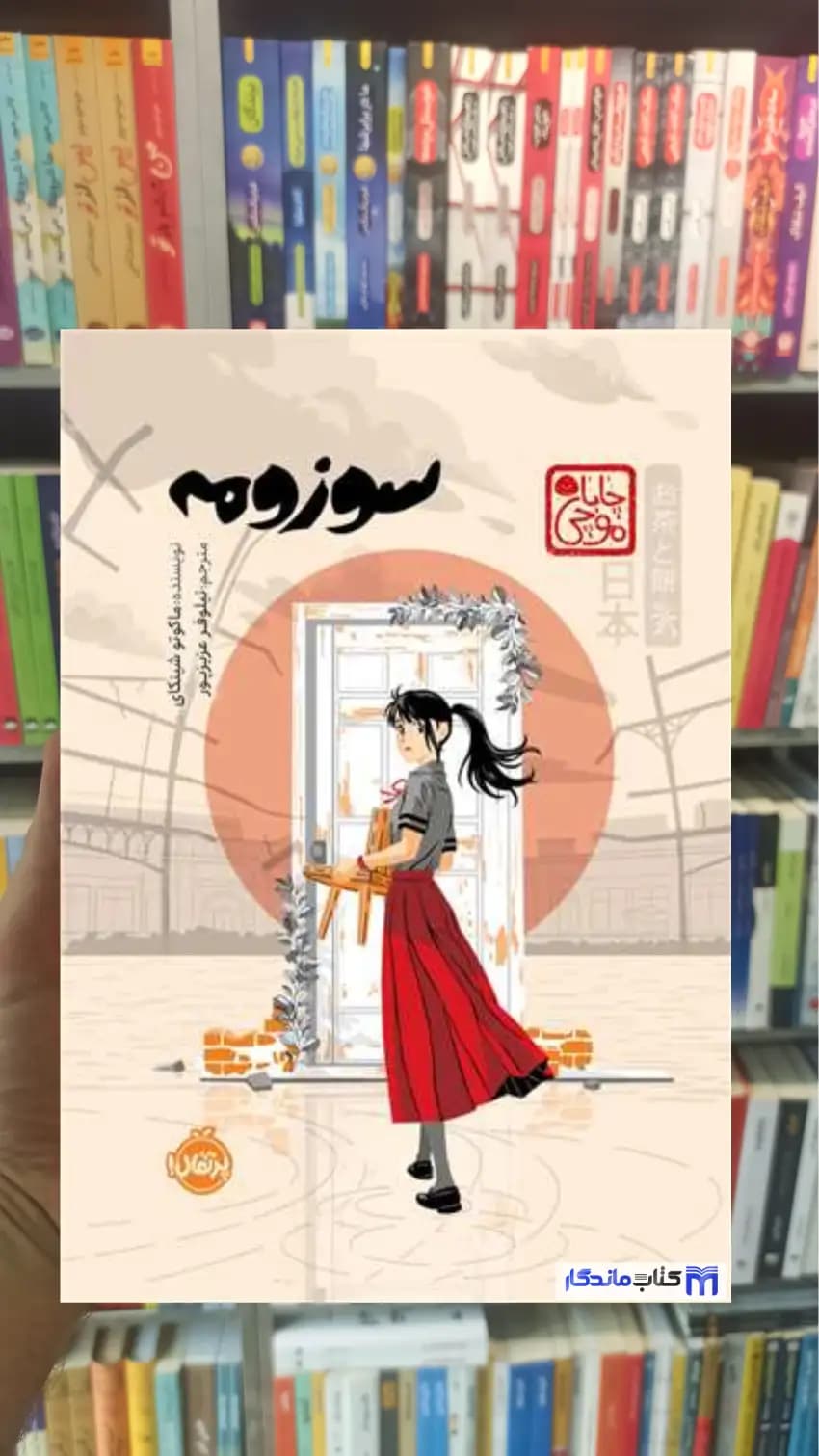 سوزومه شینکای پرتقال