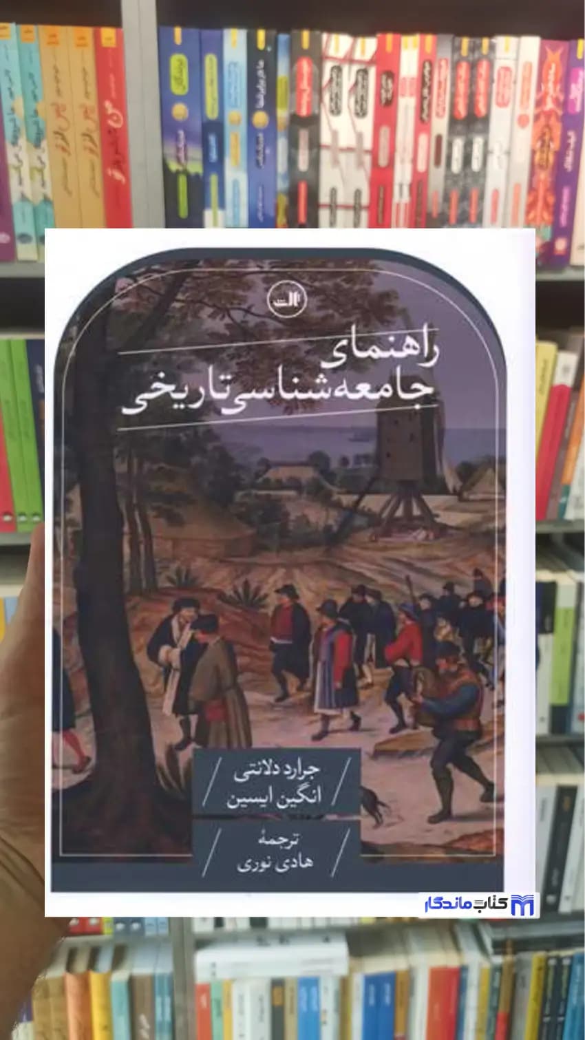 راهنمای جامعه شناسی تاریخی دلانتی ثالث