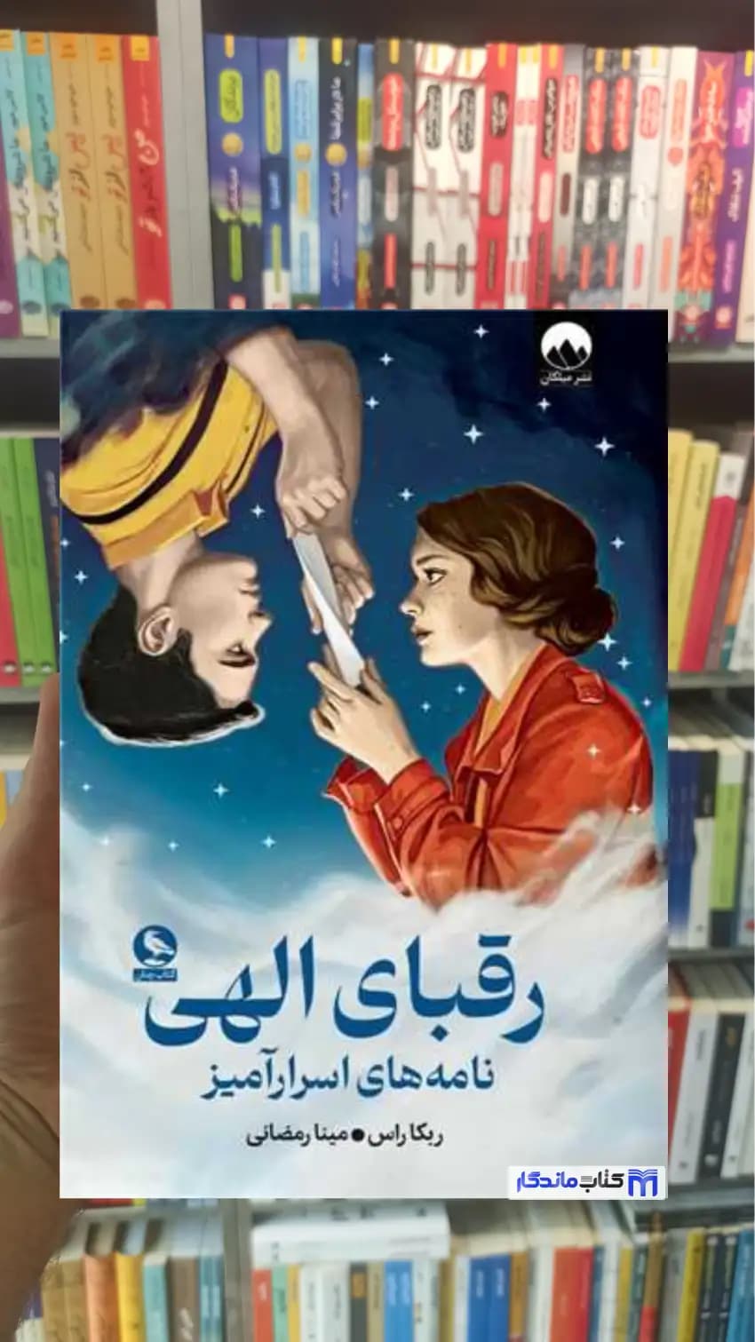 رقبای الهی نامه های اسرارآمیز ربکا راس میلکان