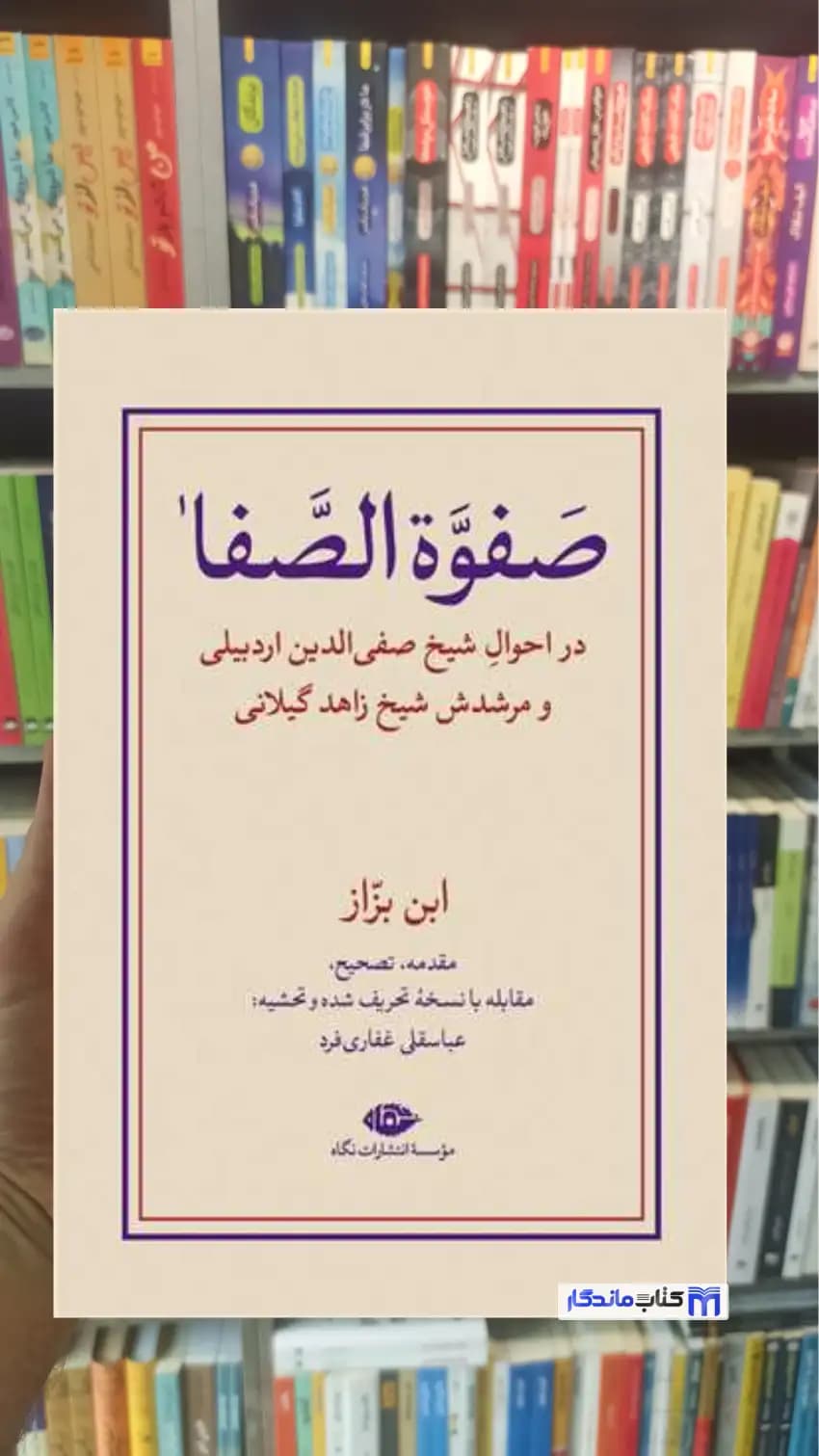 صفوه الصفا ابن بزاز نگاه دو جلدی گالینگور