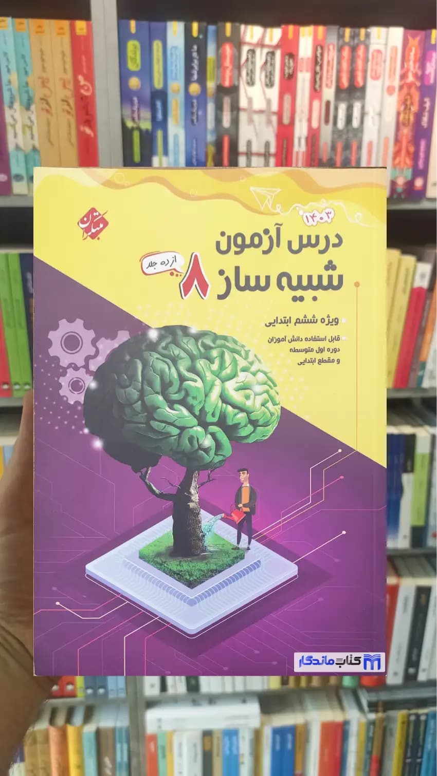 درس آزمون شبیه ساز 8 ششم ابتدایی مبتکران