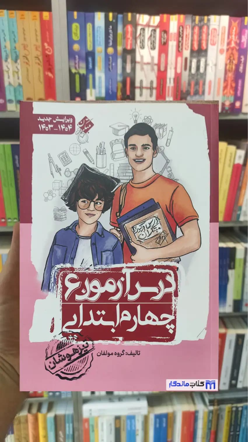 درس آزمون 6 چهارم ابتدایی مبتکران