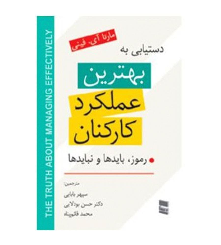 کتاب دستیابی به بهترین عملکرد کارکنان رموز بایدها و نبایدها انتشارات رسا