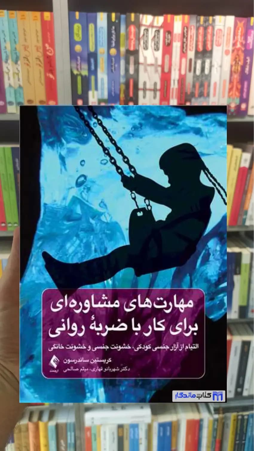 مهارت های مشاوره ای برای کار با ضربه روانی ساندرسون ارجمند
