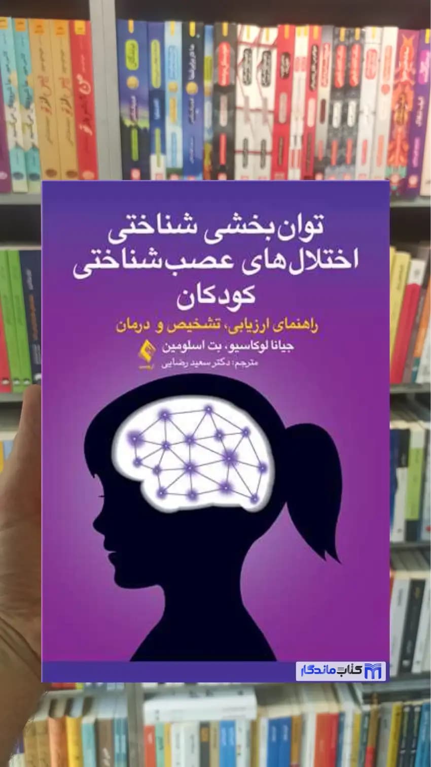 توان بخشی شناختی اختلال های عصب شناختی کودکان بت اسلومین ارجمند